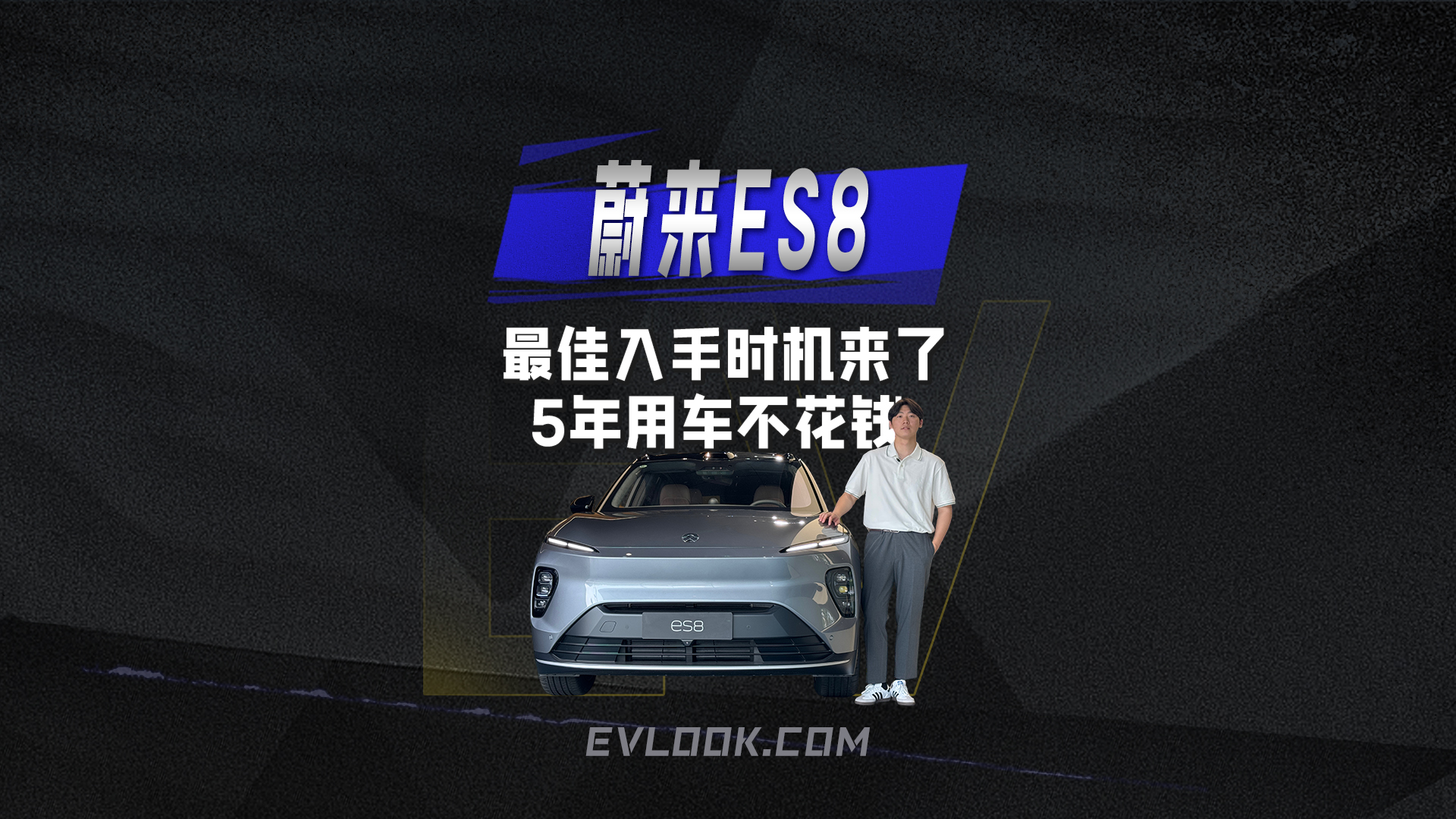 5年用车不花钱？蔚来ES8最佳抄底时机已到！