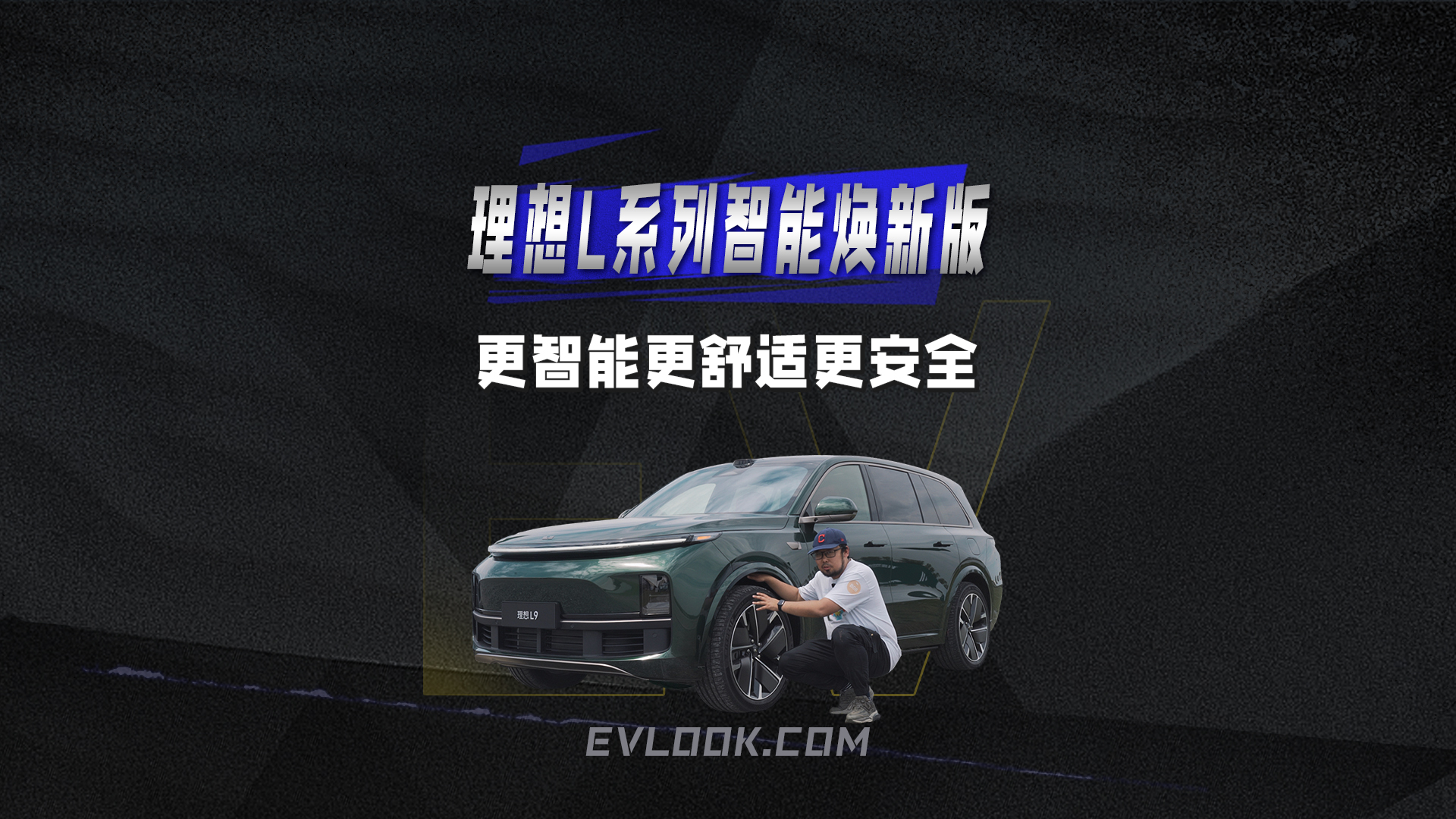 更智能、更舒适、更安全，体验理想L系列智能焕新版