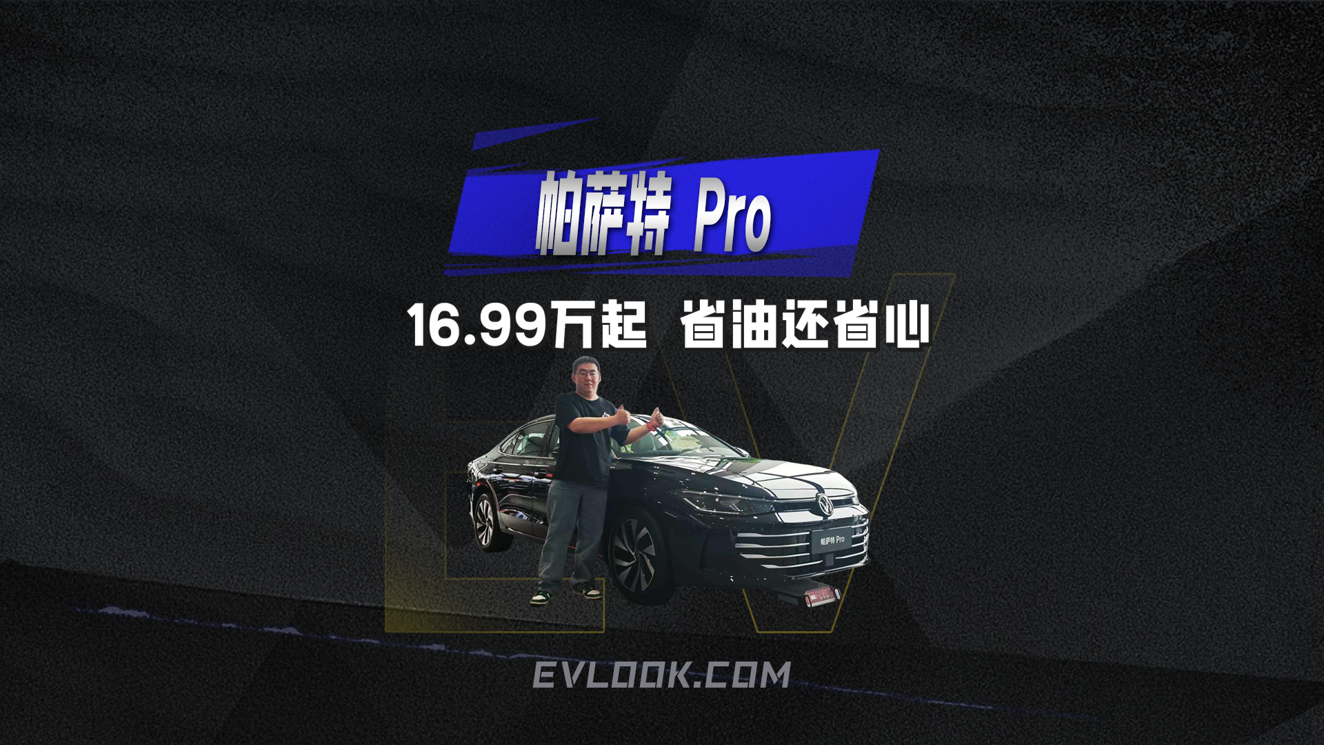 16.99万起！帕萨特 Pro 1.5T配终身质保，省油还省心