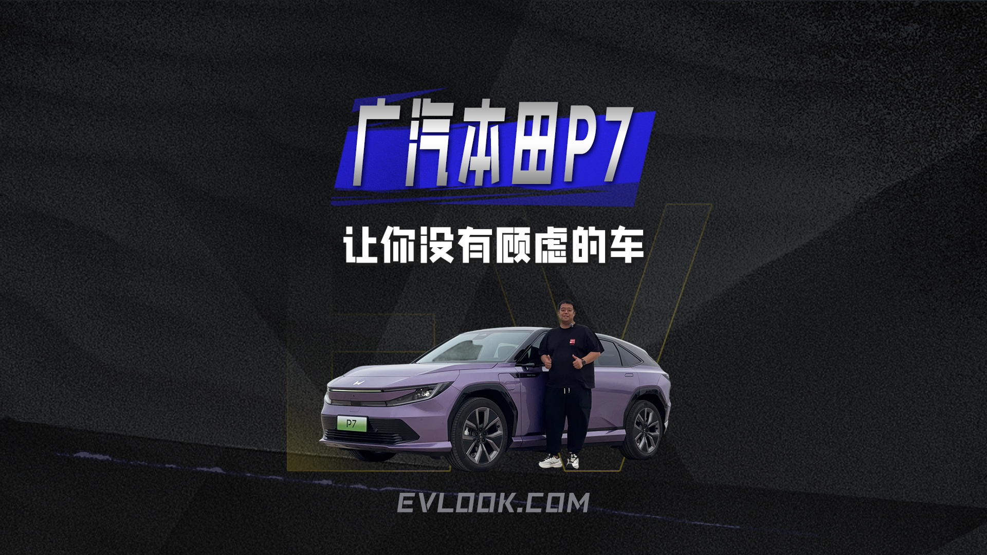 让你没有顾虑的车，广汽本田P7如何解决纯电用车痛点？