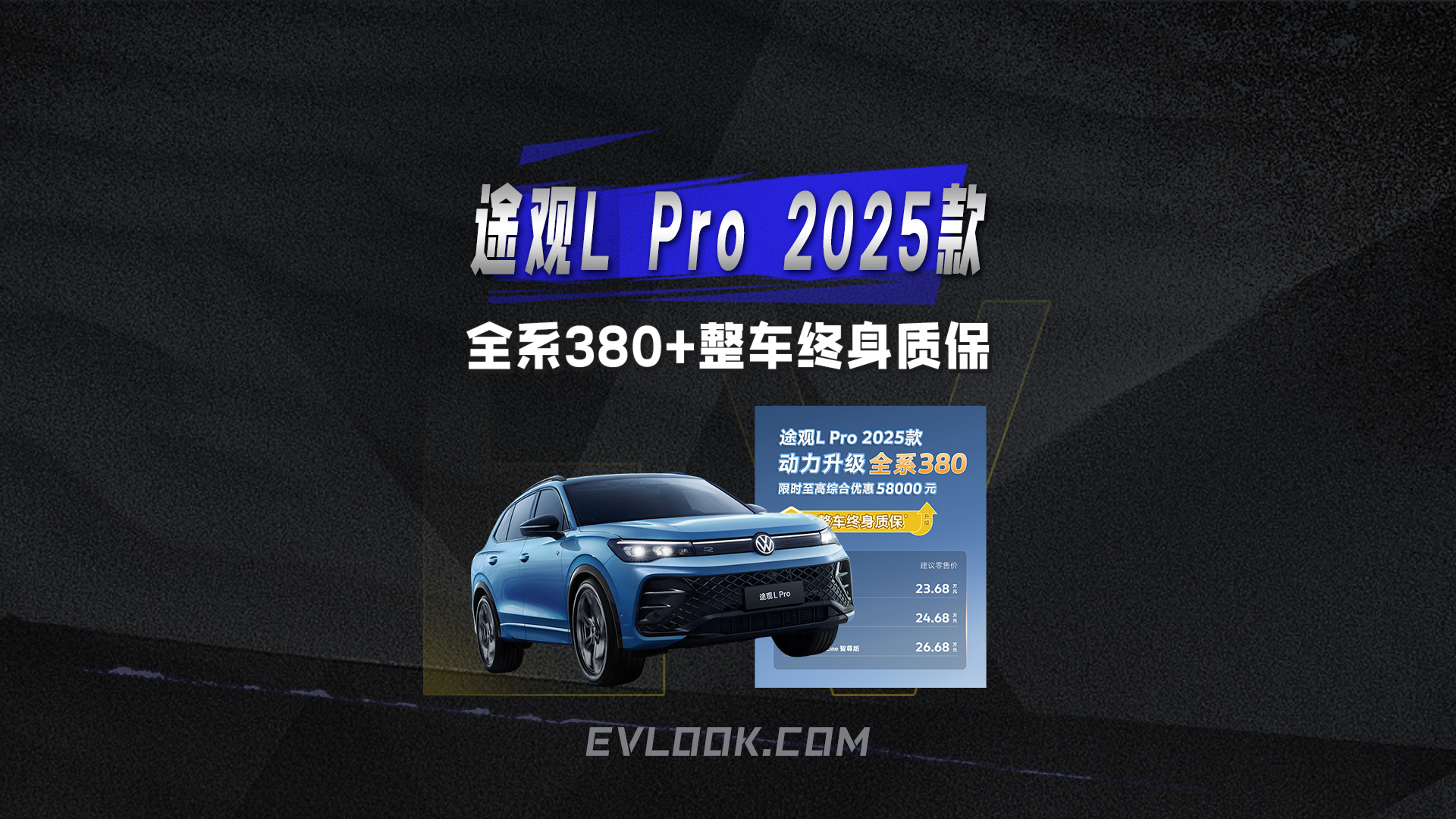 全系380+整车终身质保，途观L Pro 2025款让同级无可奈何