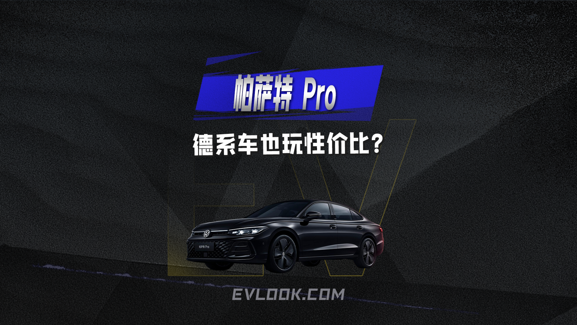 德系车也玩性价比？帕萨特 Pro这波配置够狠