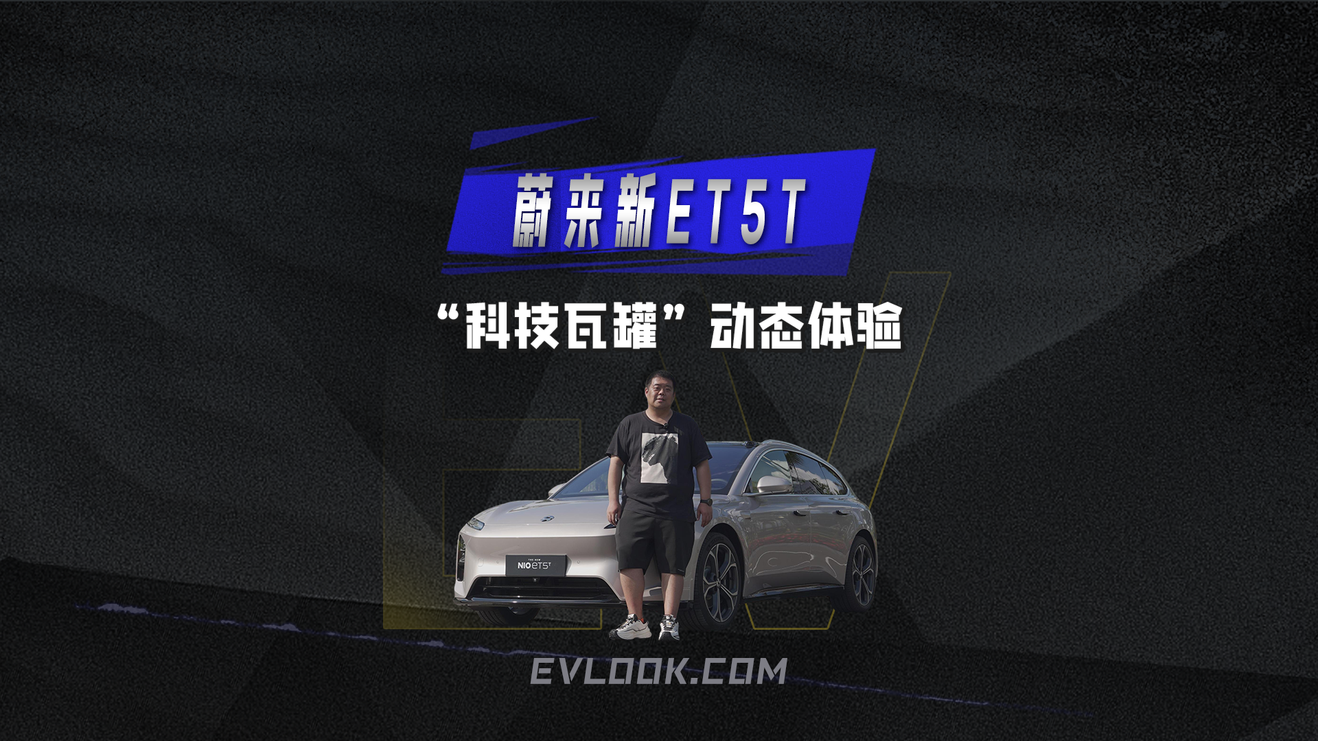 CDC悬架+EP Mode+模式,蔚来新ET5T用科技重塑旅行车的“温度”