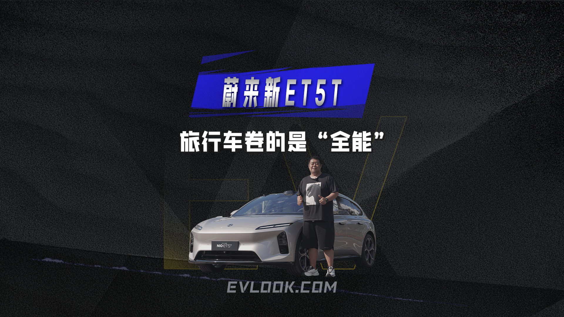 “科技瓦罐”重新定义旅行车！蔚来新ET5T这次，卷的是“全能”