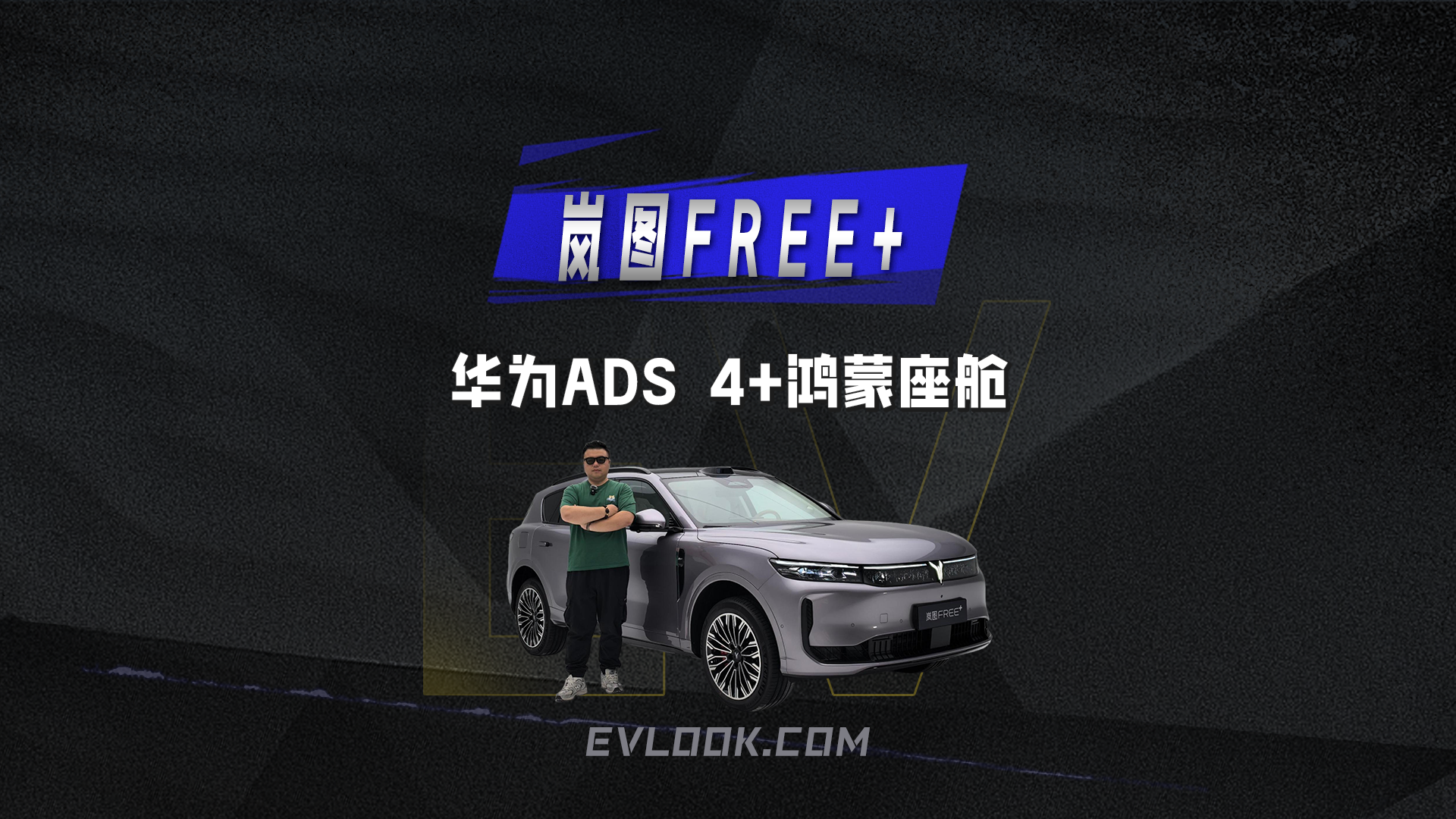 配备华为ADS 4和鸿蒙座舱 深度体验岚图FREE+的豪华与智能