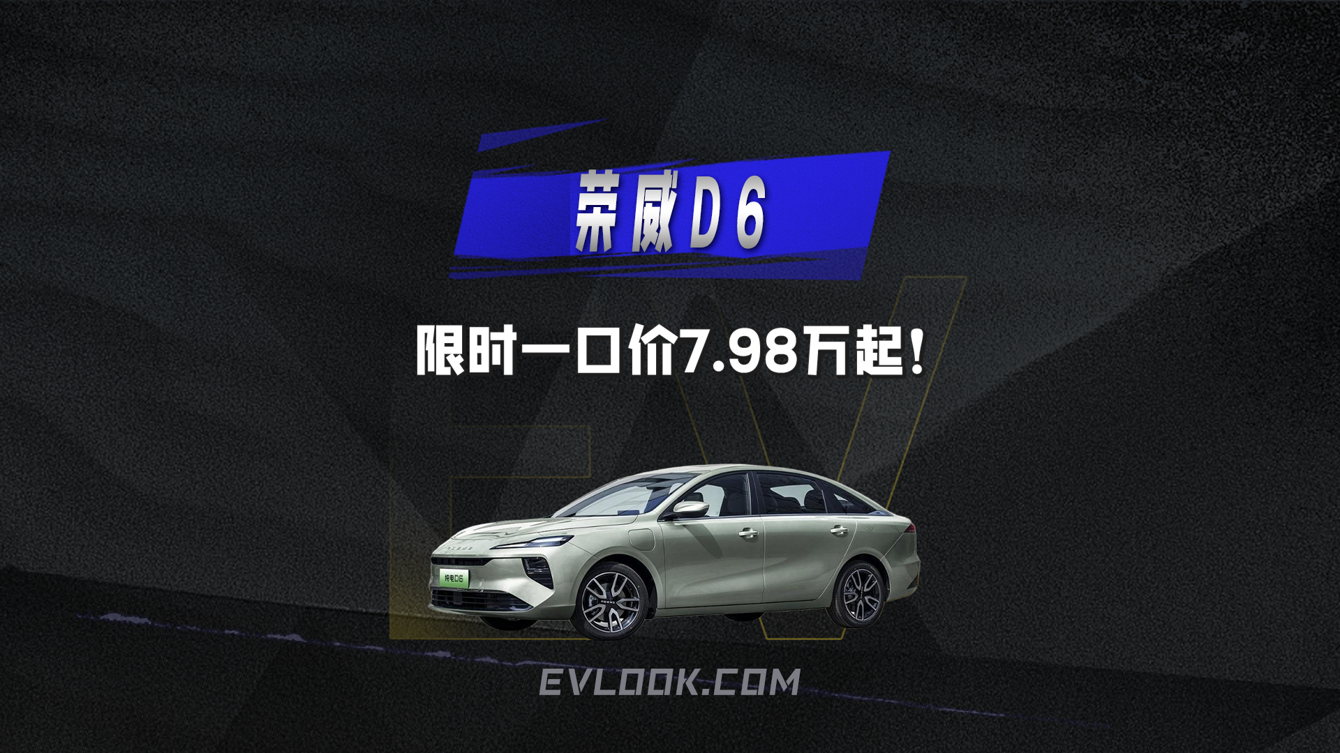 荣威D6纯电10万级开卷，年省近万油费，限时一口价7.98万起