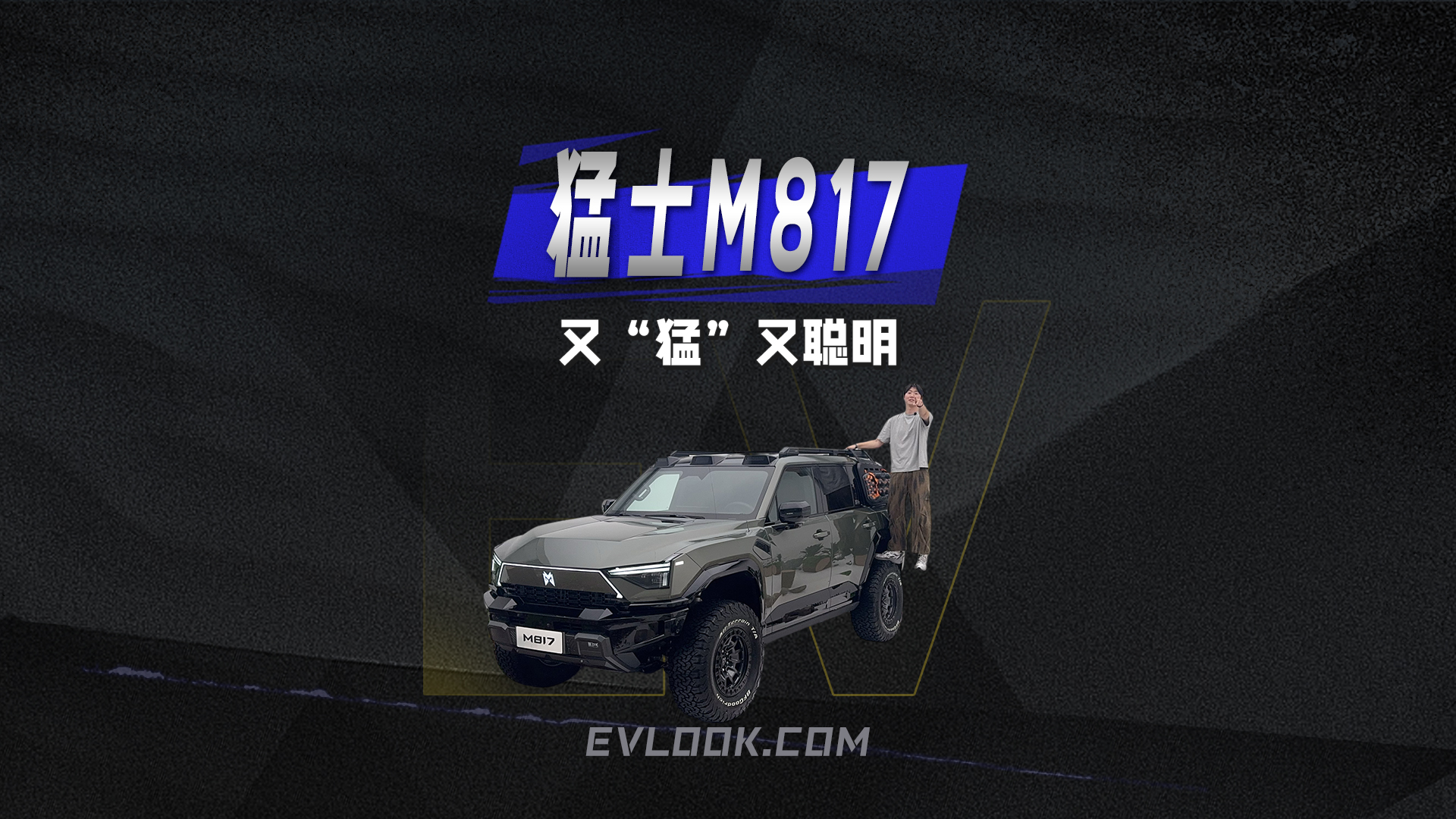 又“猛”又聪明，猛士M817准备“上膛”出击