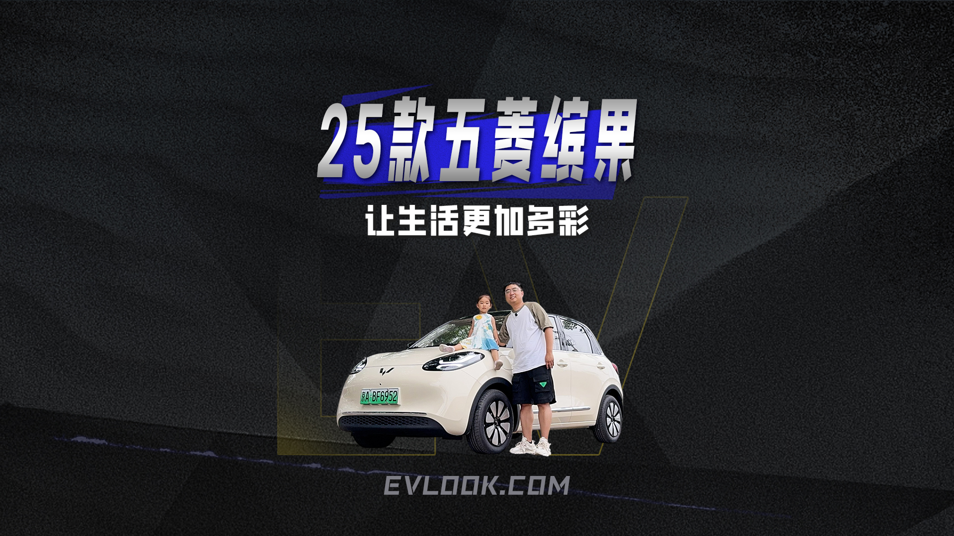 作为家中第二台车，2025款五菱缤果能带来什么？
