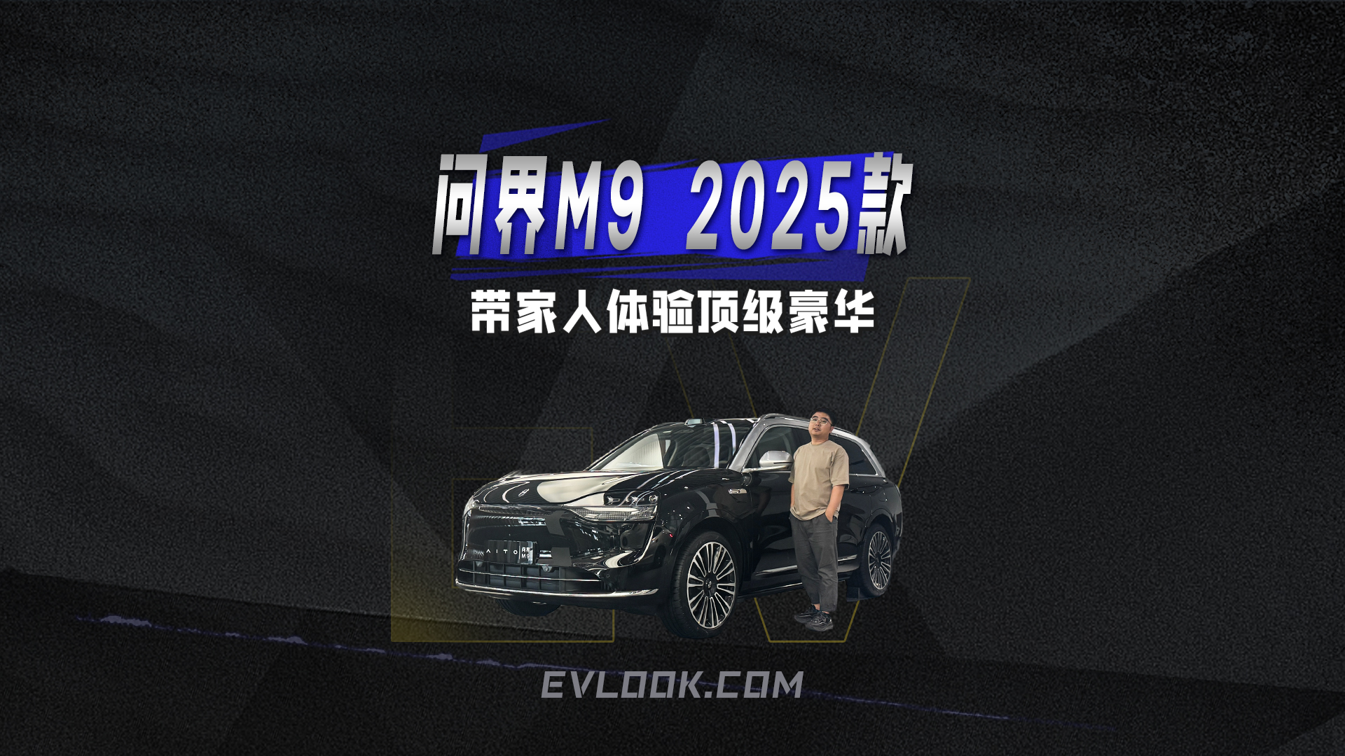 带家人体验顶级豪华，问界M9 2025款让人不想下车