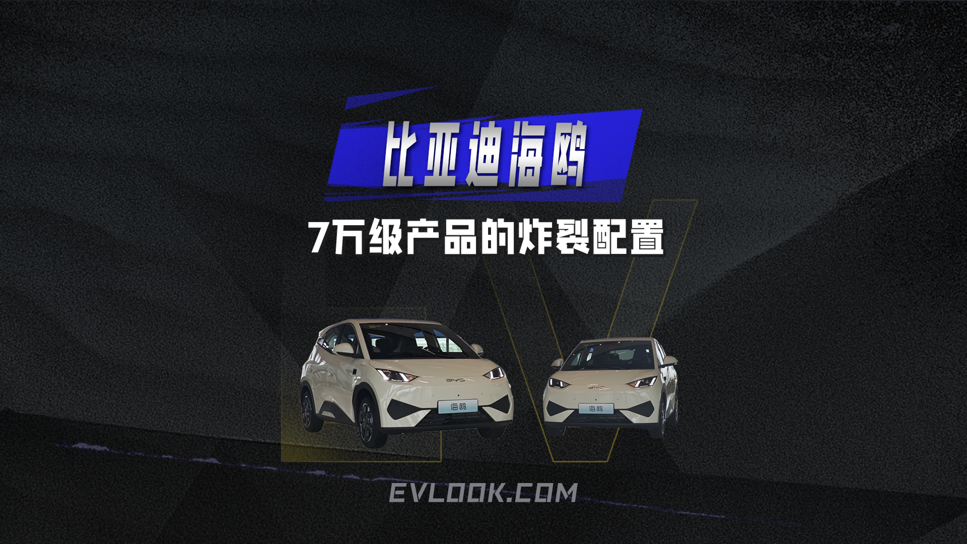 7万级的比亚迪海鸥能为我们带来多炸裂的配置？