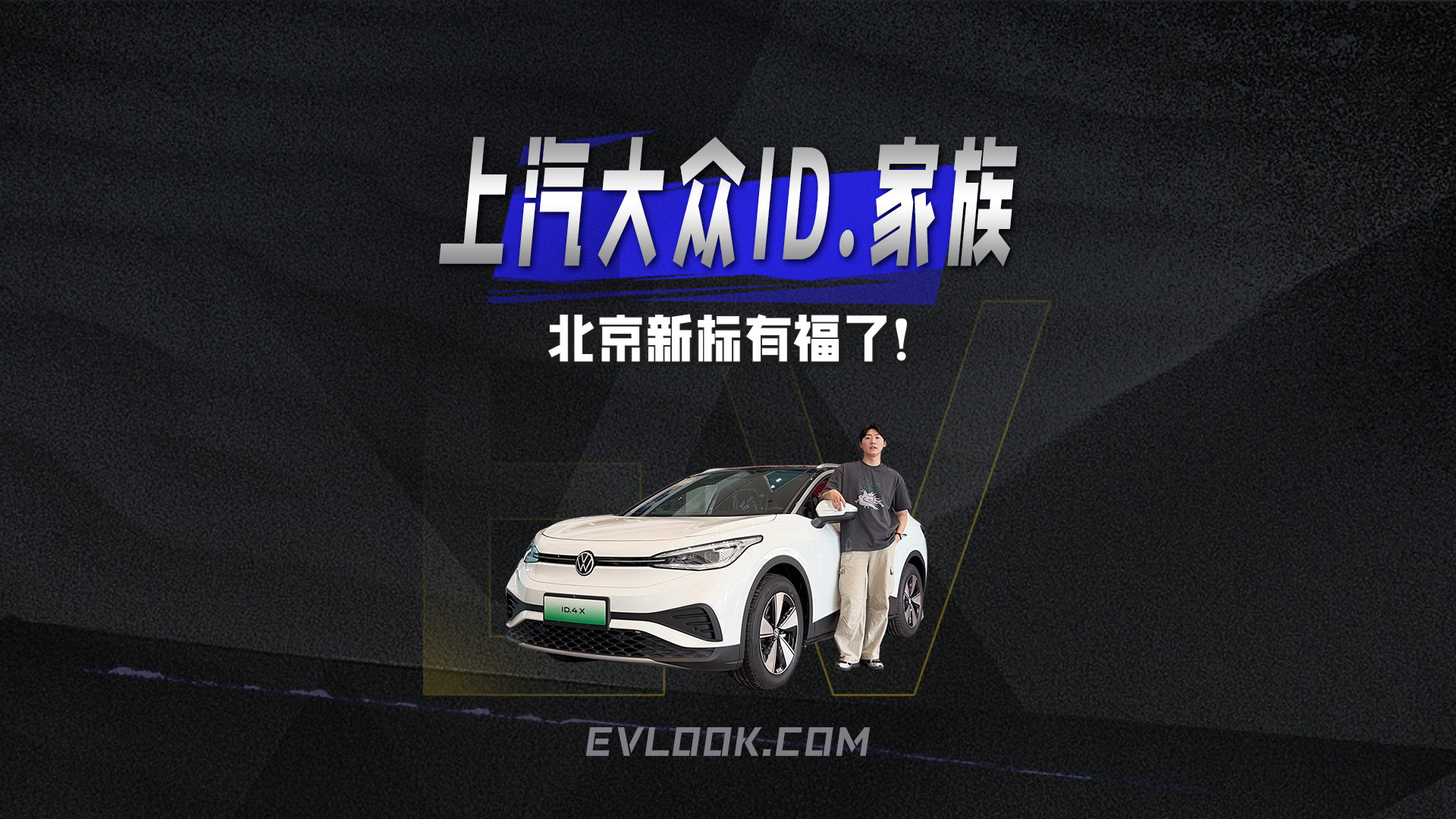 北京新标有福了！12万的ID.4 X真香， ID.3叠加国补7万开走？