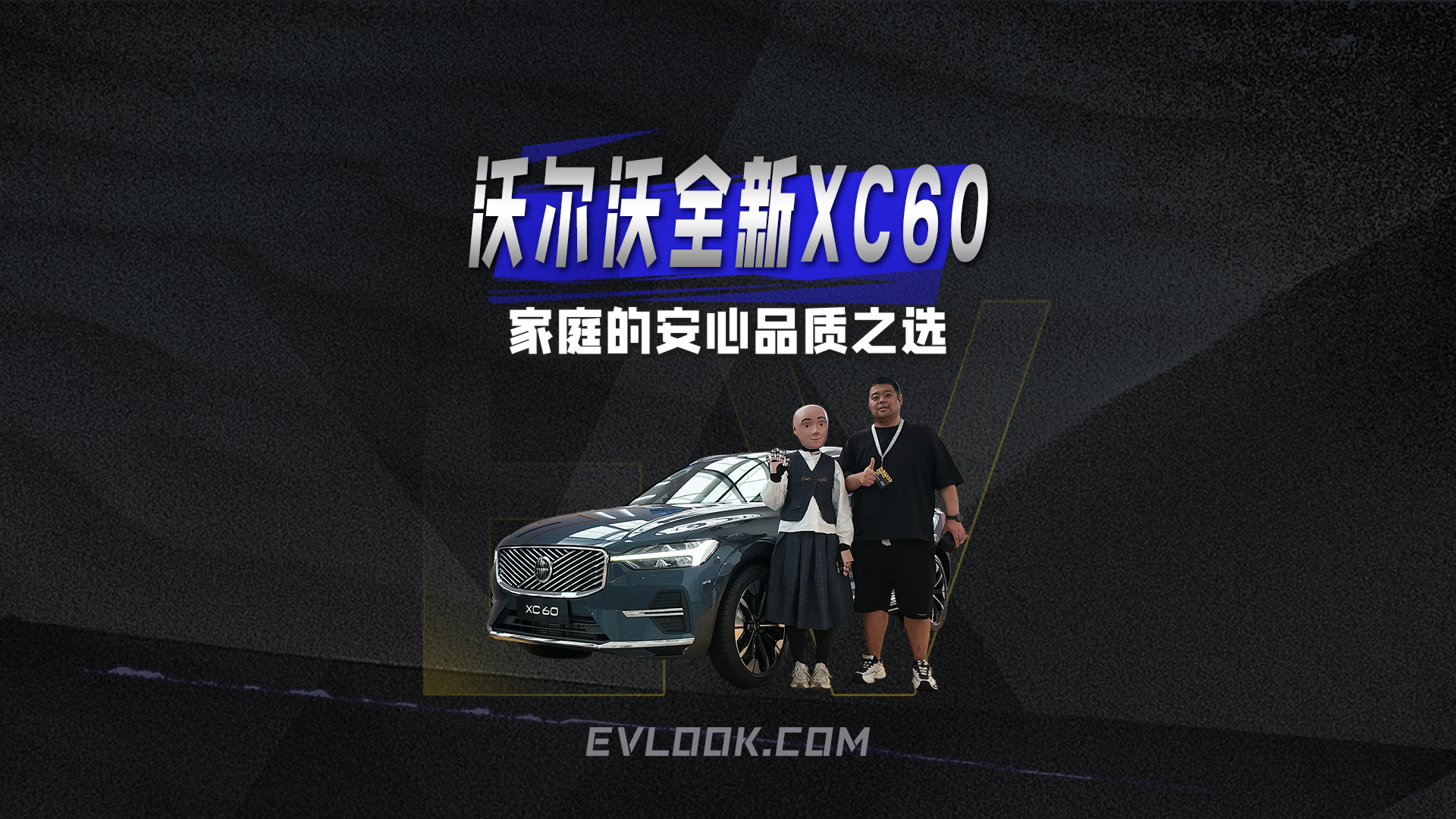 家庭的安心品质之选，沃尔沃全新XC60上市