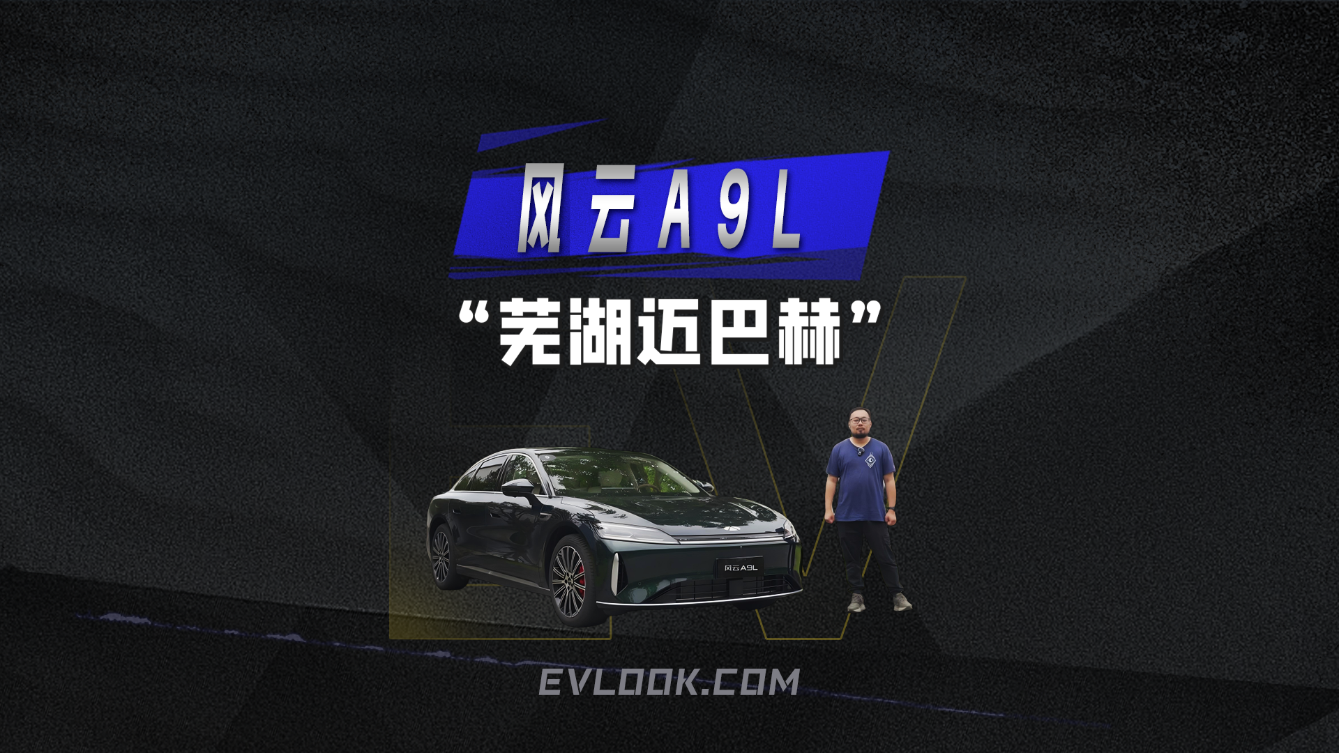 风云 A9L，20万开出迈巴赫气场？
