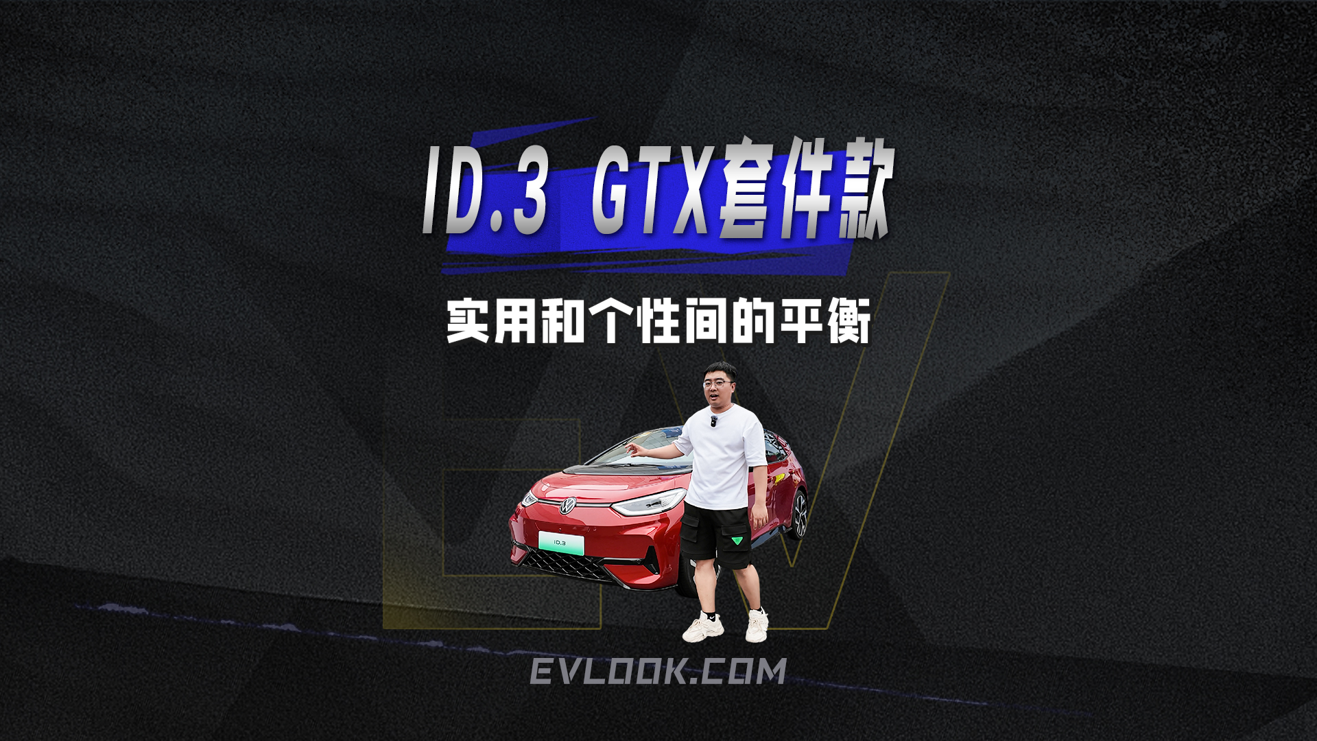 在实用和个性间找到平衡，ID.3 GTX套件款才是懂你的那台车