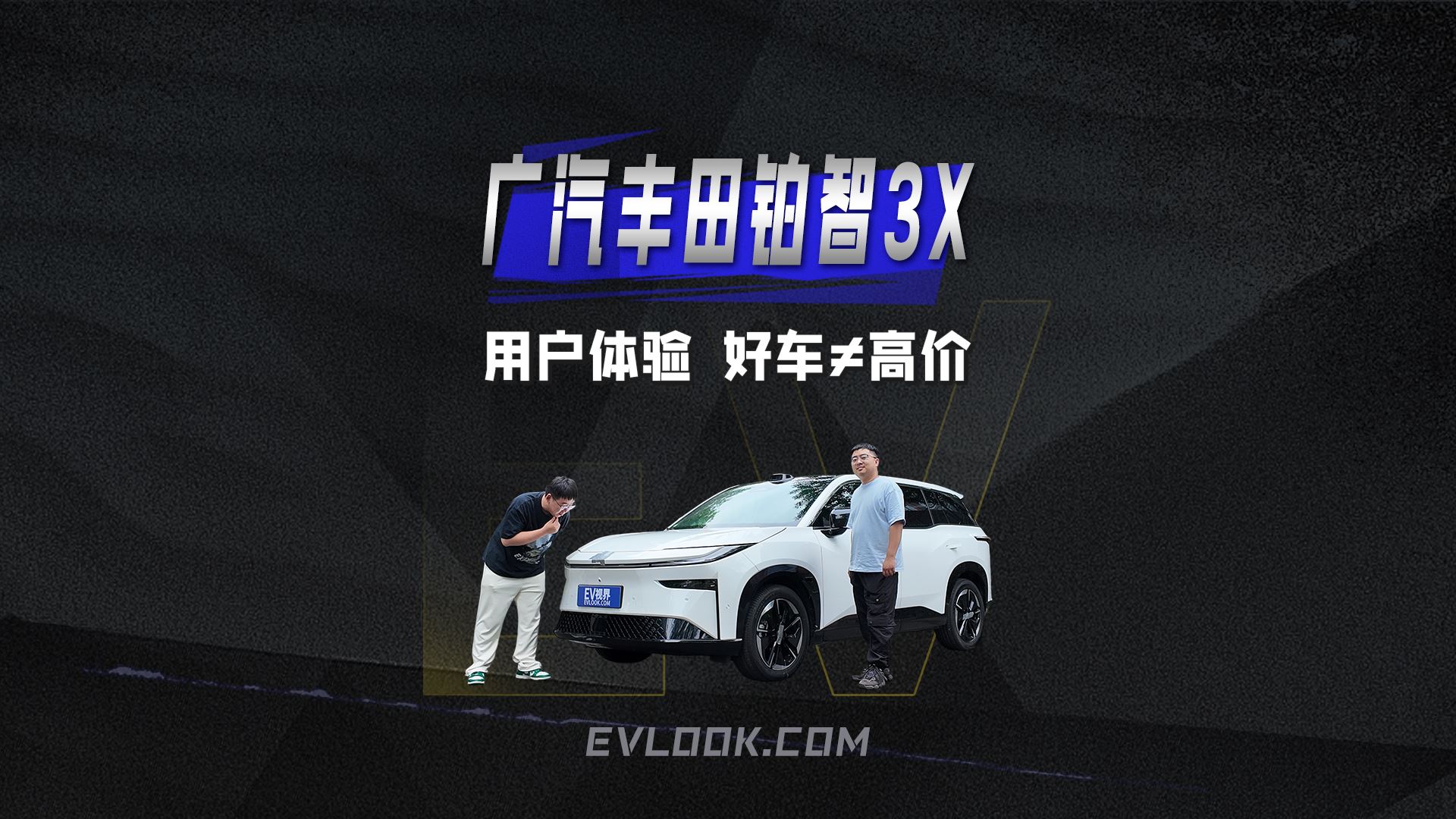 好车≠高价，广汽丰田铂智3X用体验征服用户