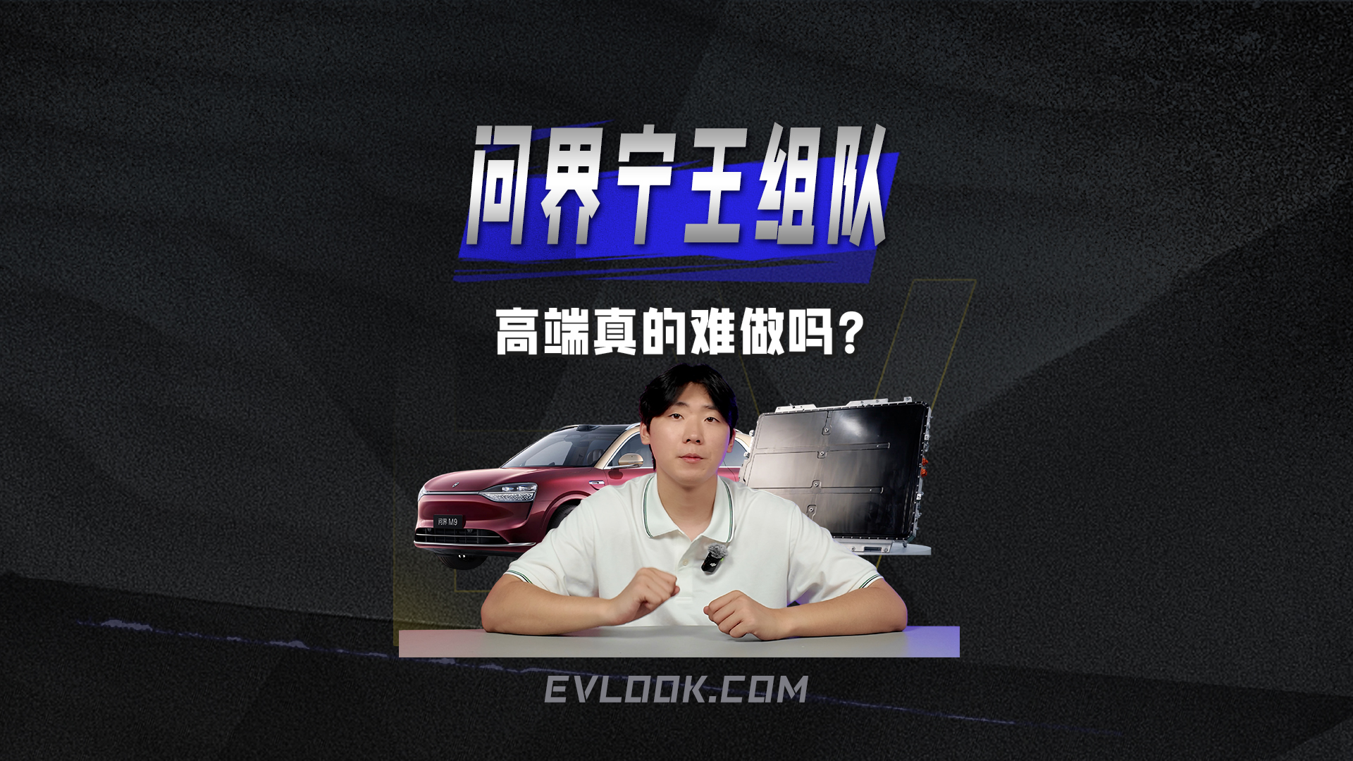 高端难做？看问界宁王组队新思路！