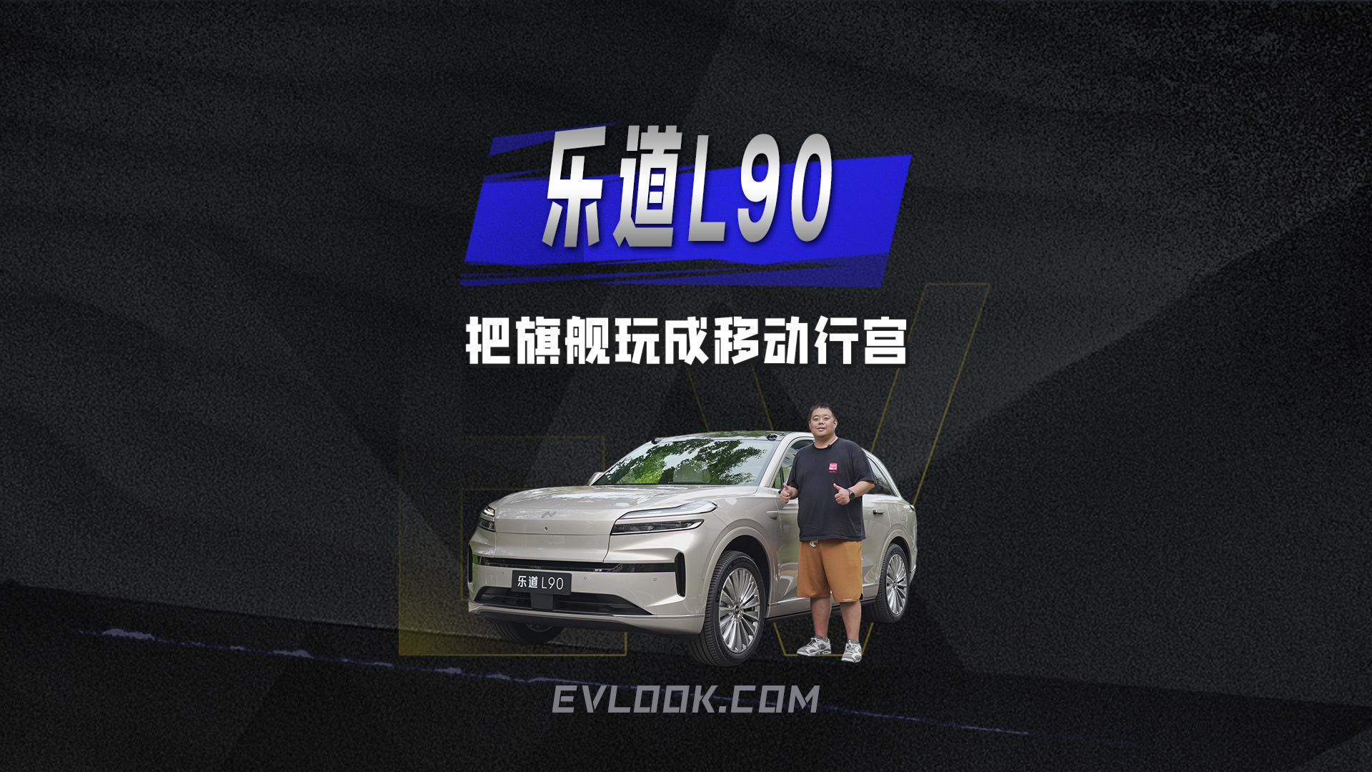 乐道L90将旗舰玩成移动行宫，实现全家远行自由