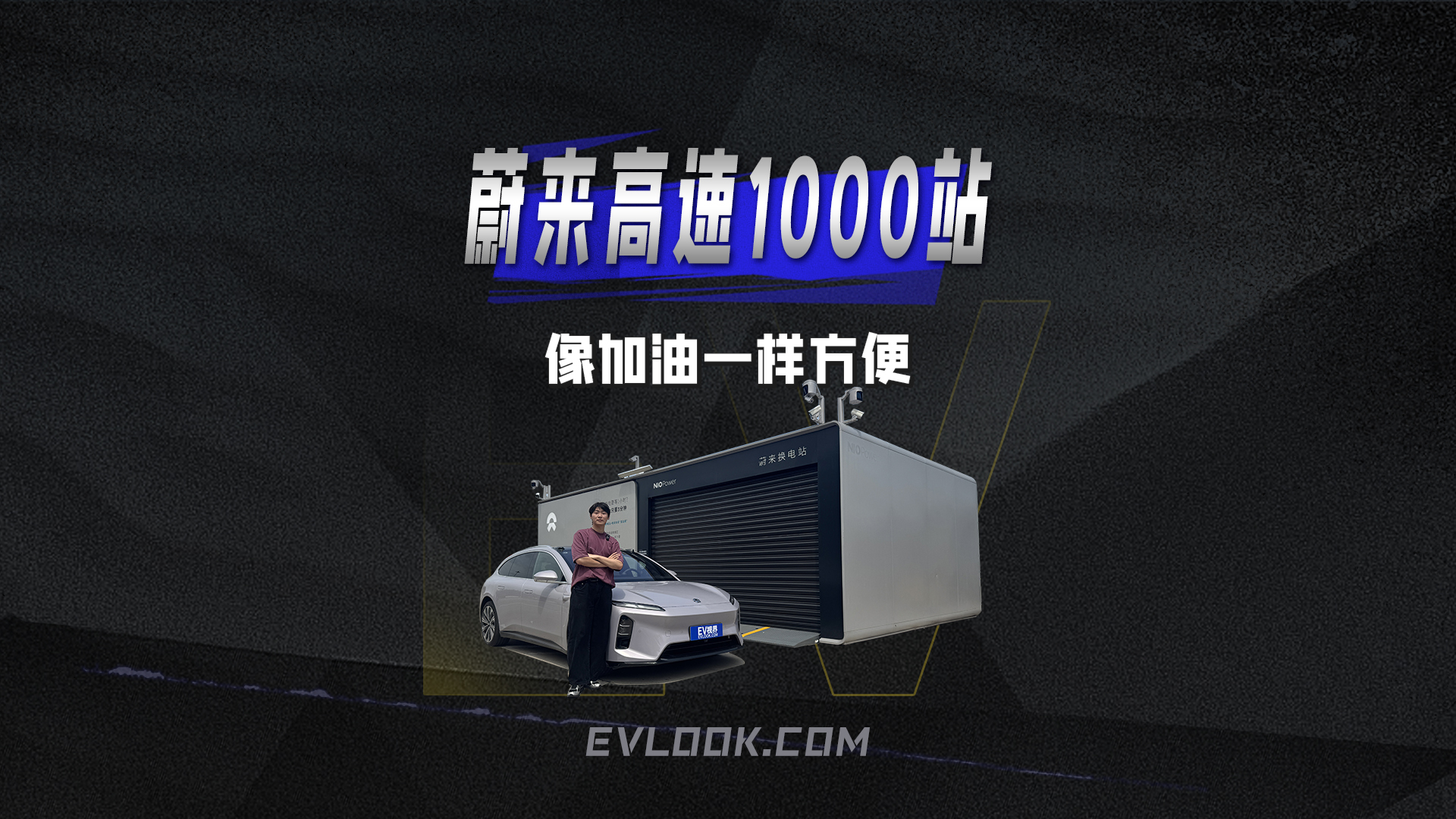 3分钟换电，高速1000座换电站落成，蔚来长途出行没焦虑?