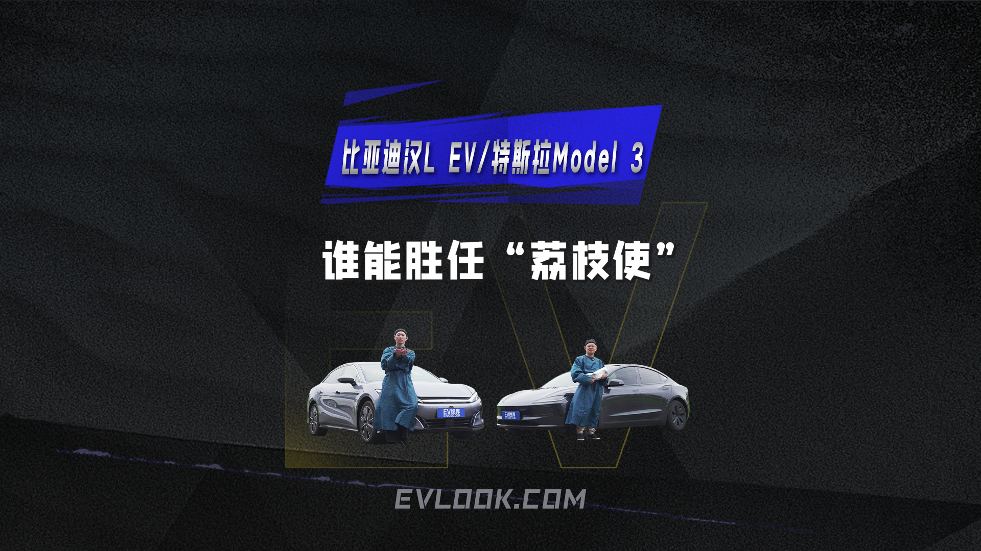 北京到西安，比亚迪汉L EV与特斯拉Model 3谁能胜任“荔枝使”？