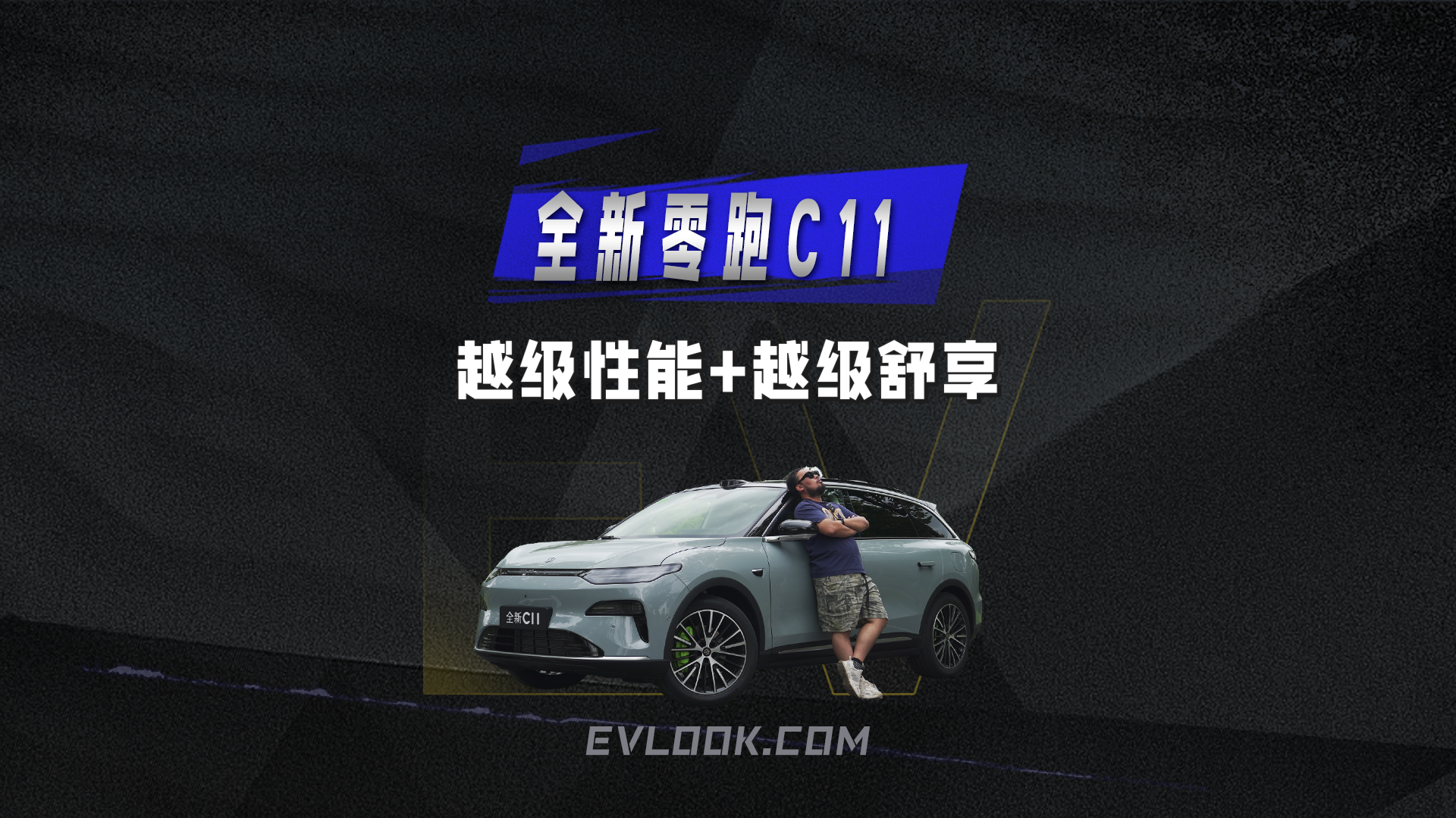 重夺"卷王之位"，再造15万级性价比神话!全新零跑C11，舒适基调依然家用