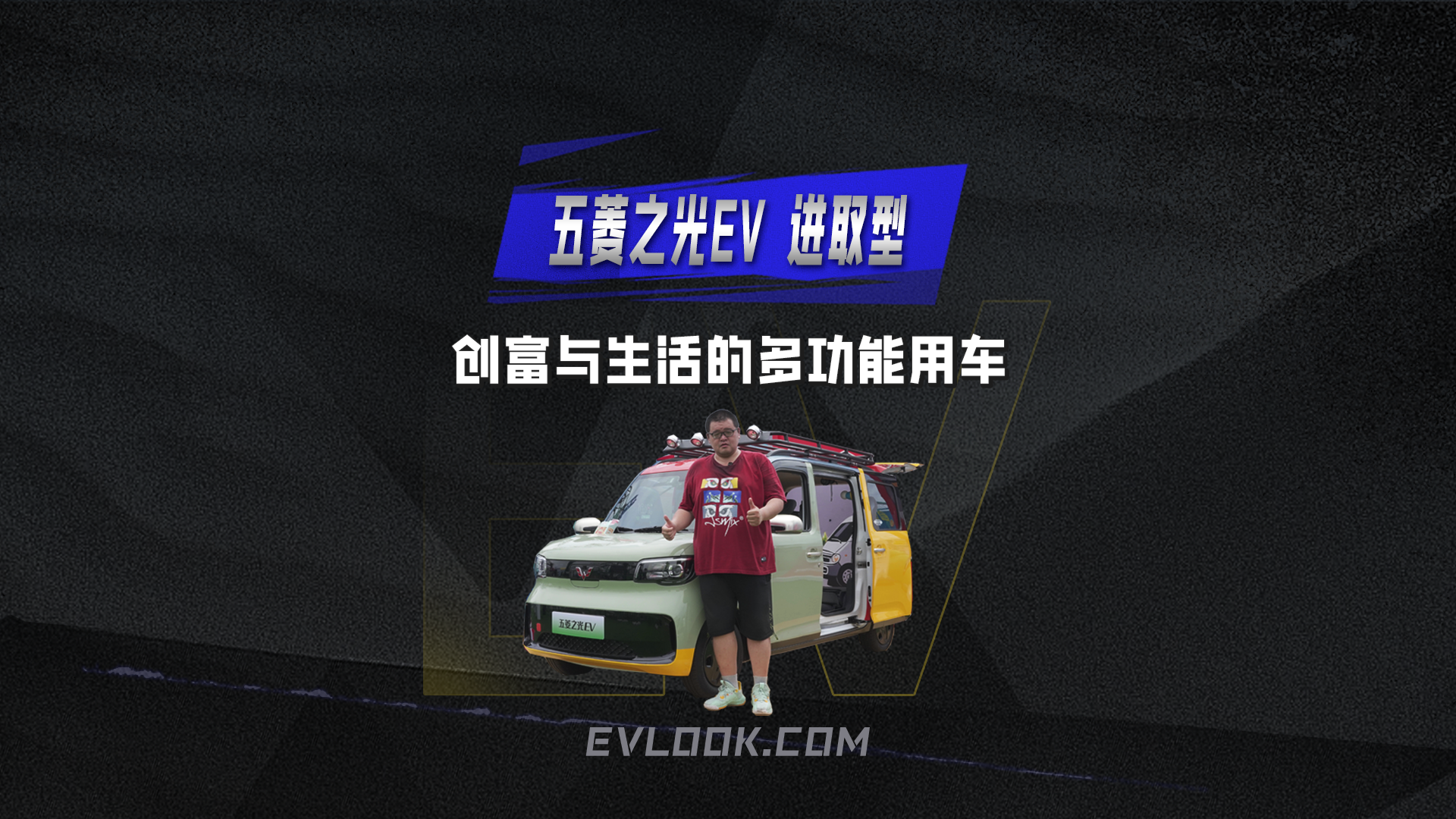五菱之光EV进取型，让创富与生活的多样之选！