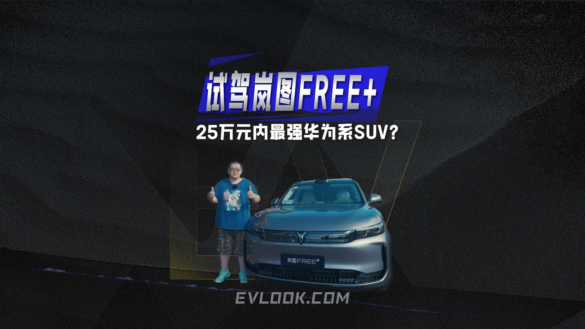 试驾岚图FREE+ 25万元内最强华为系SUV