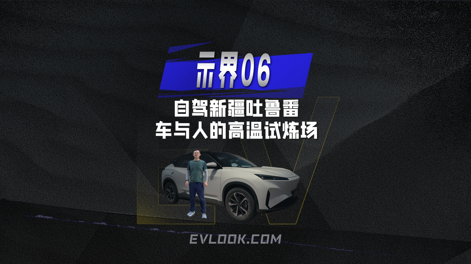 示界06自驾新疆吐鲁番车与人的高温试炼场