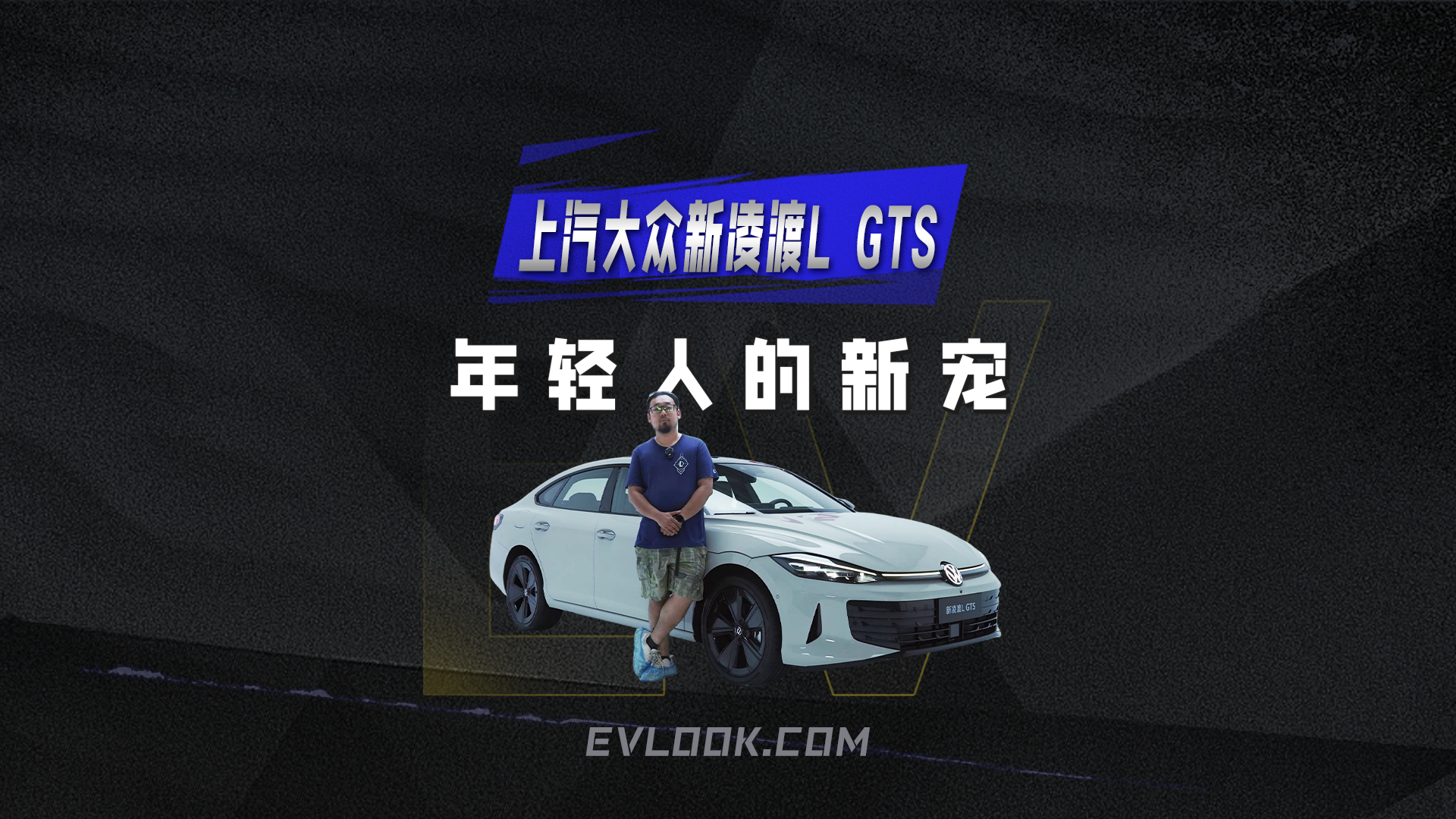 凌渡L GTS  EA888上身，这个“辣馒头”够狠？