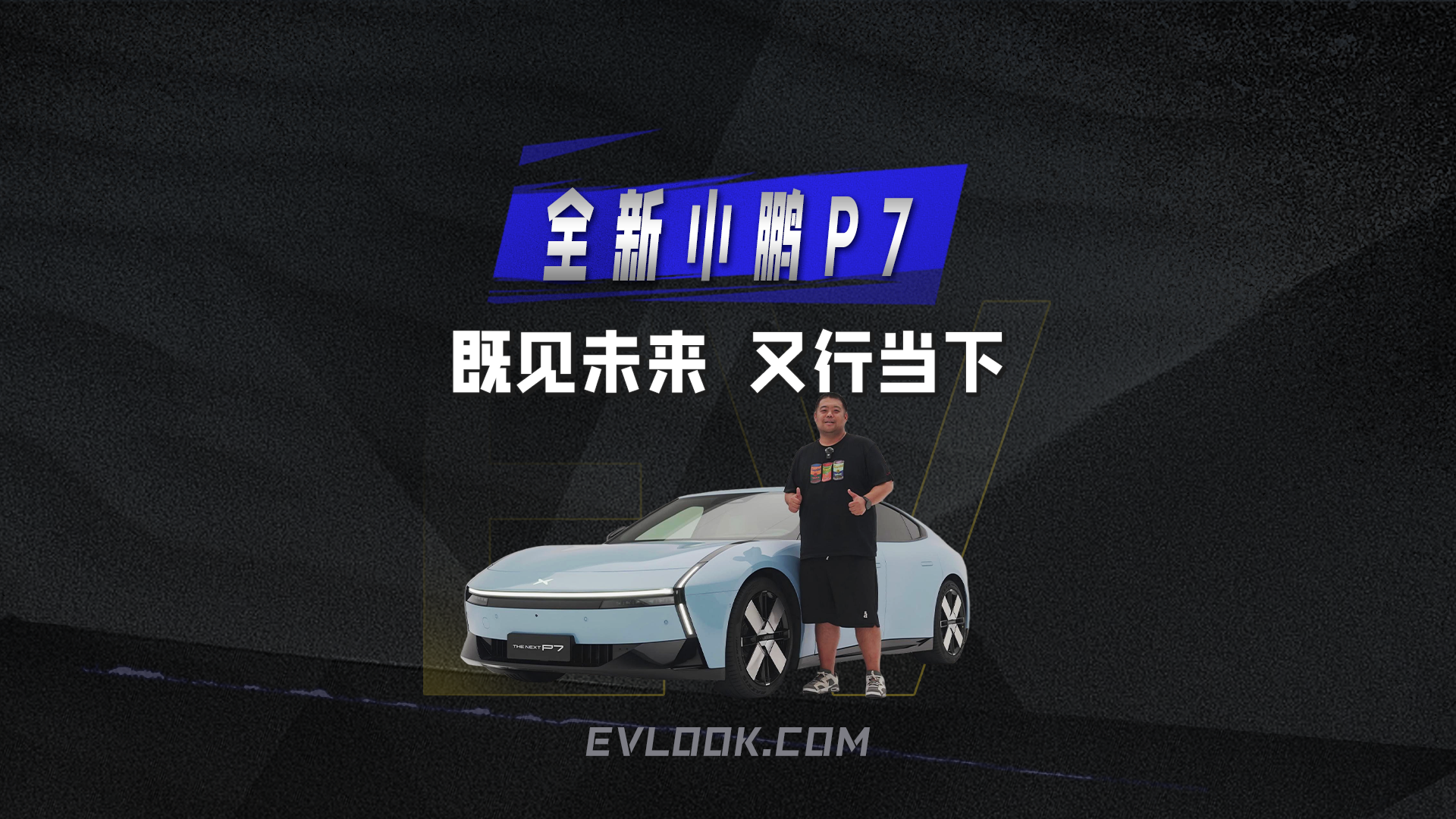 既见未来，又行当下！全新小鹏P7的科技美学与实用主义