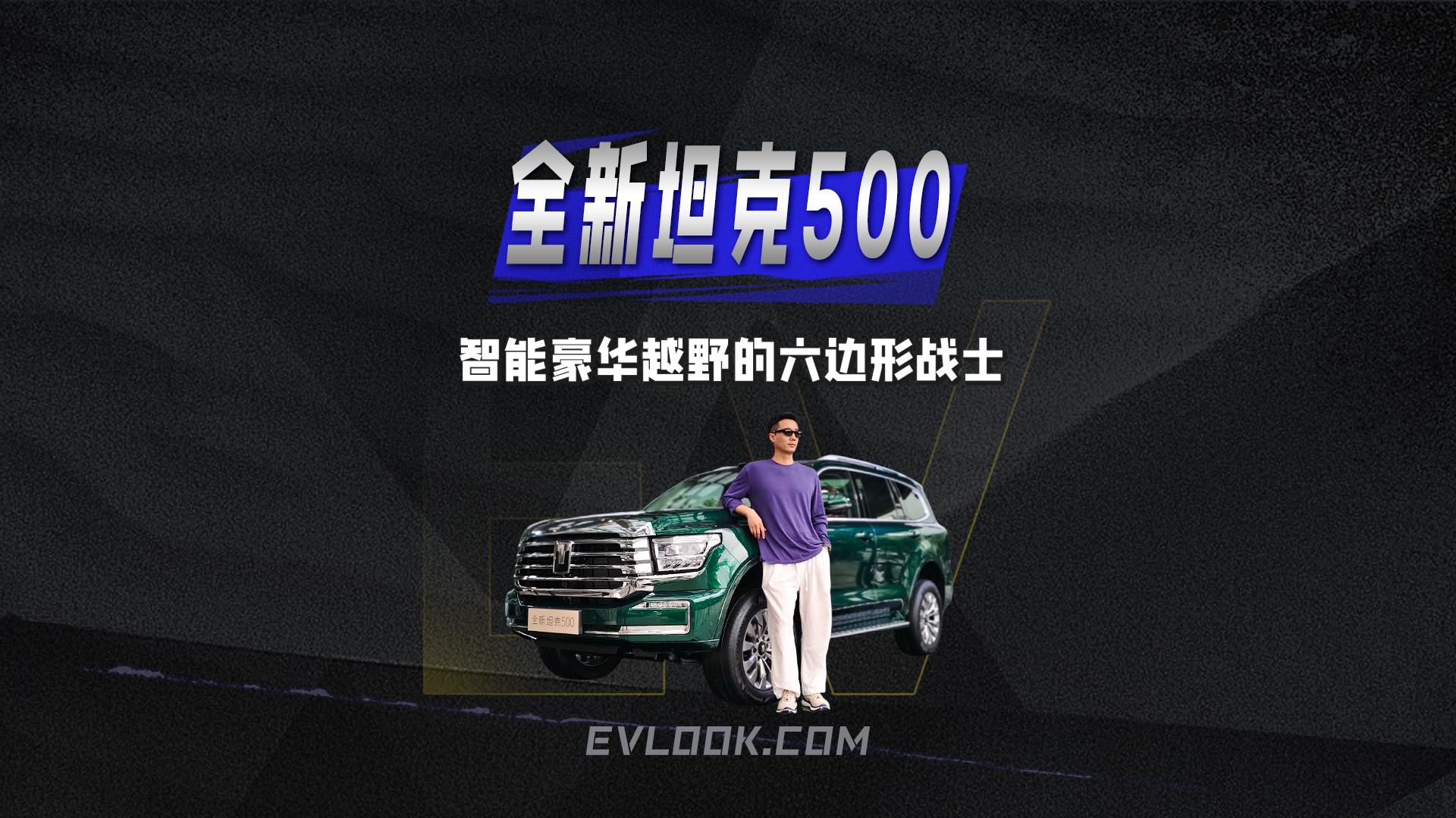 智能豪华越野界的“六边形战士”，全新坦克500让全家喜欢