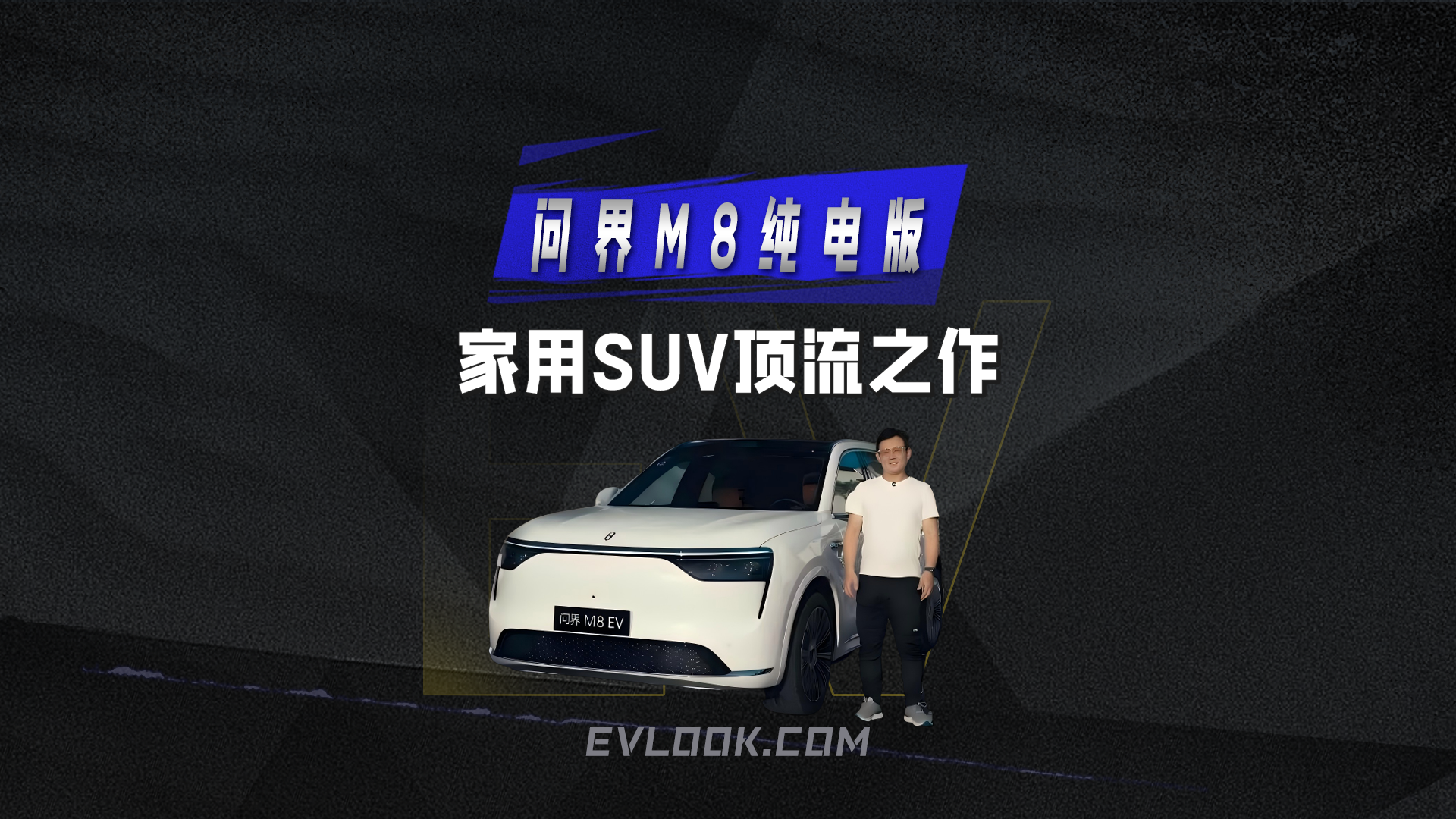 家用SUV顶流之作 问界M8纯电版静态体验