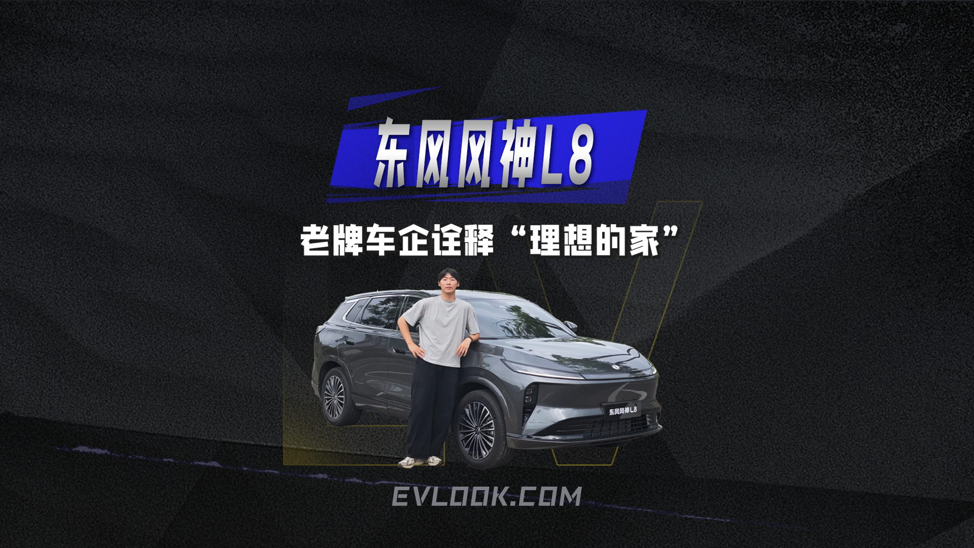 豪华五件套全配齐？东风汽车的“理想L8” ！