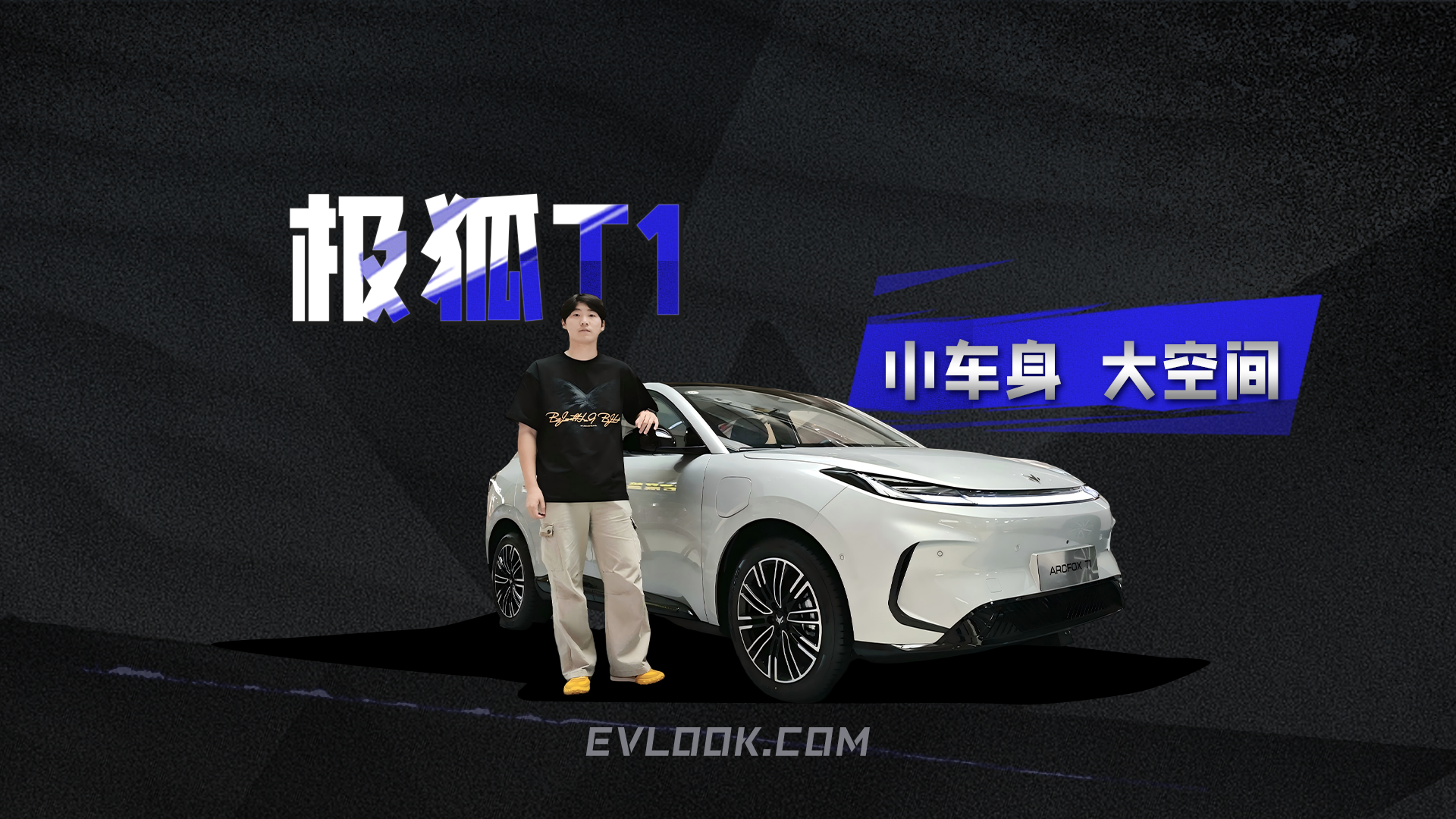 既要小车灵活，又要越级空间？极狐T1：看我如何‘偷’空间！