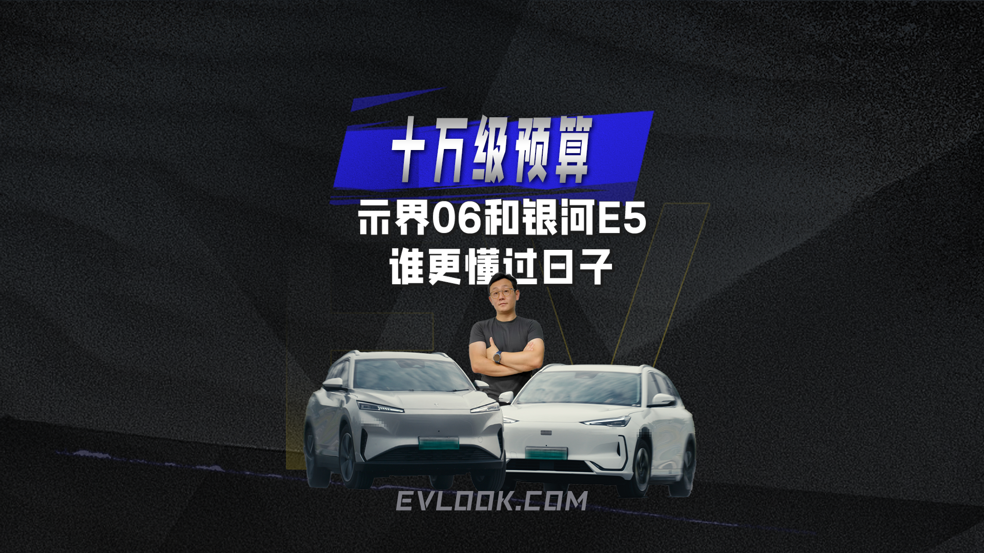 十万级预算 示界06和银河E5谁更懂过日子
