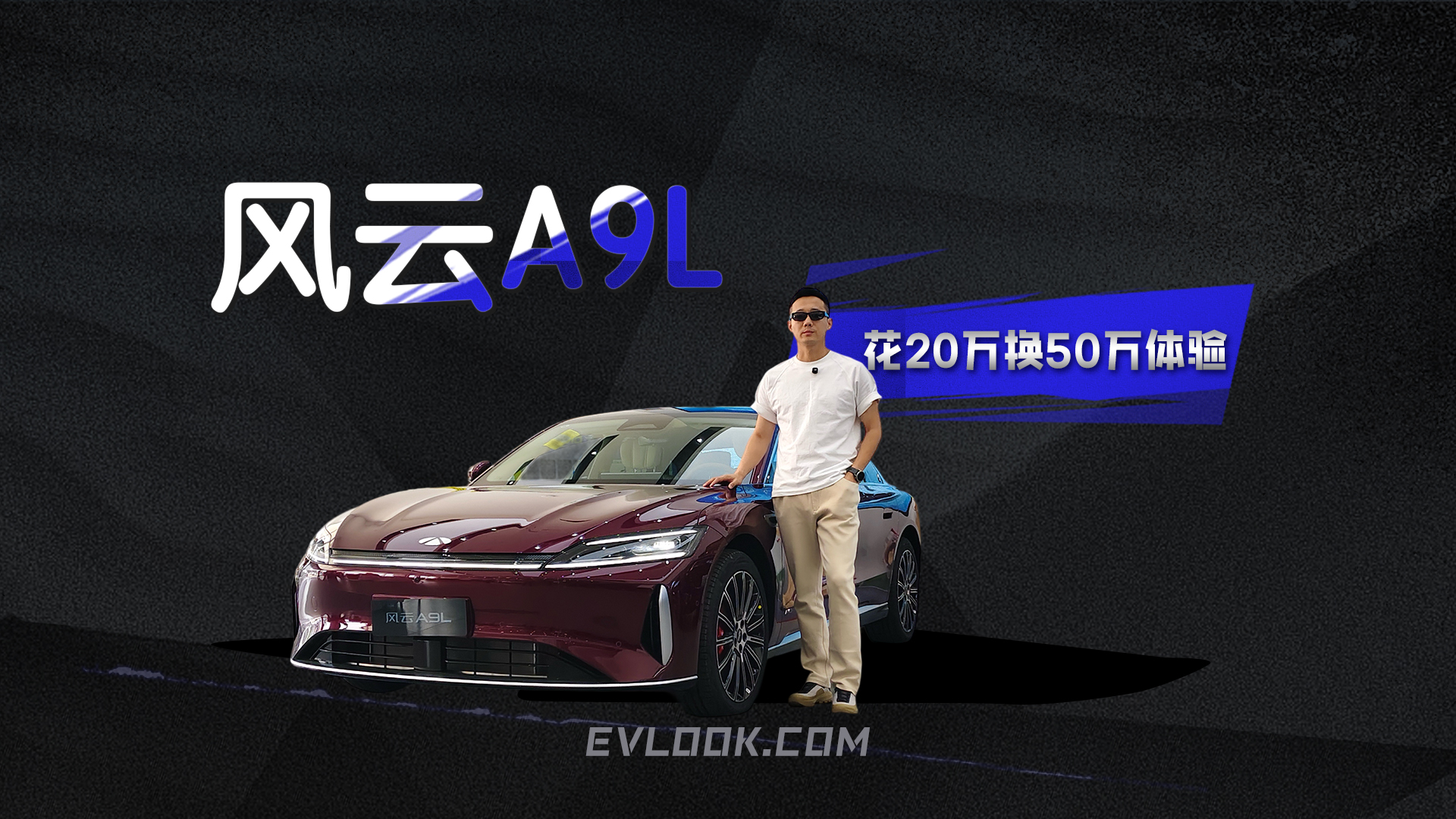 花20万换50万体验，合资车主为什么选了风云A9L？