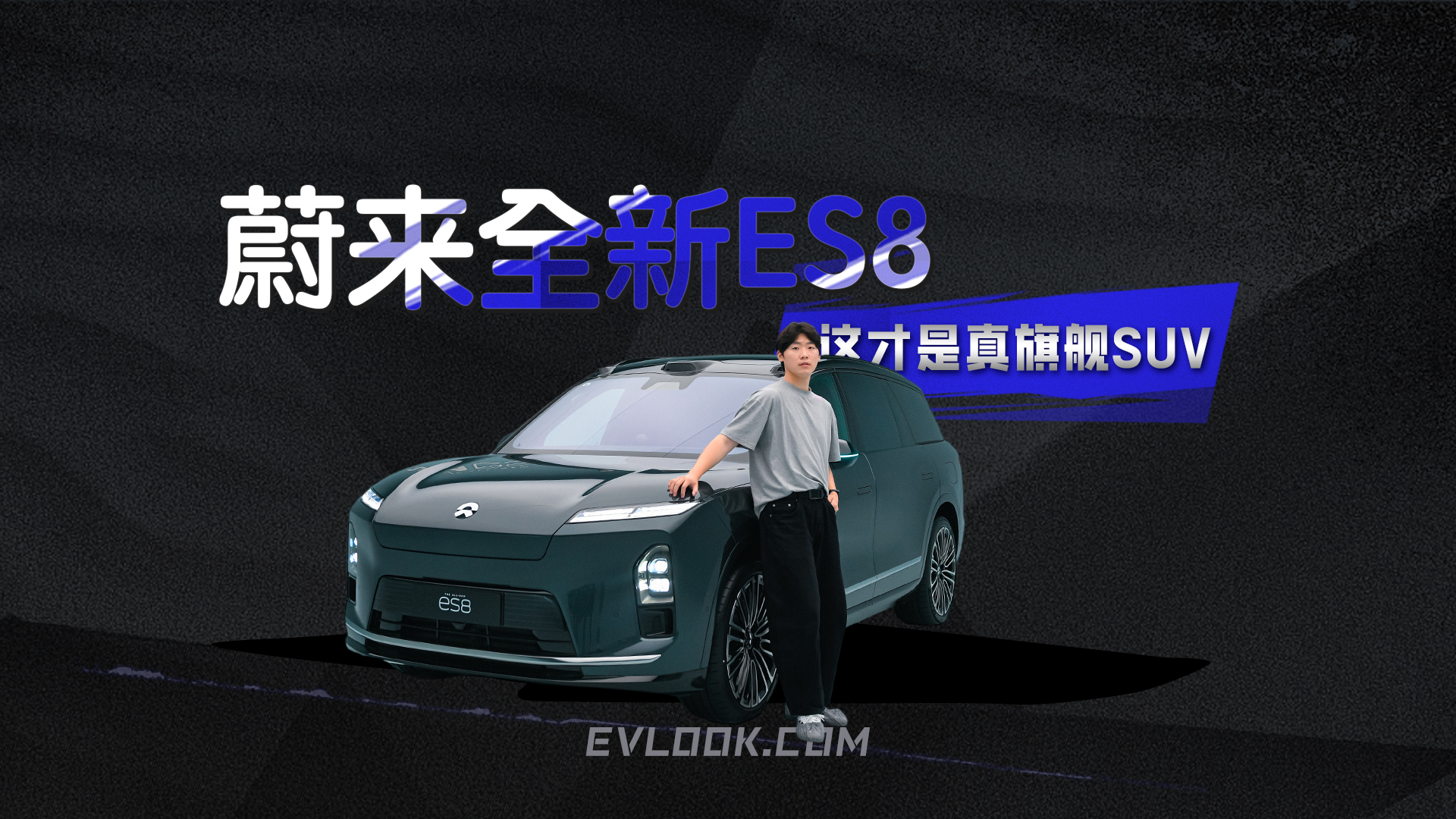 这才是真旗舰SUV，蔚来全新ES8有什么不一样？ 