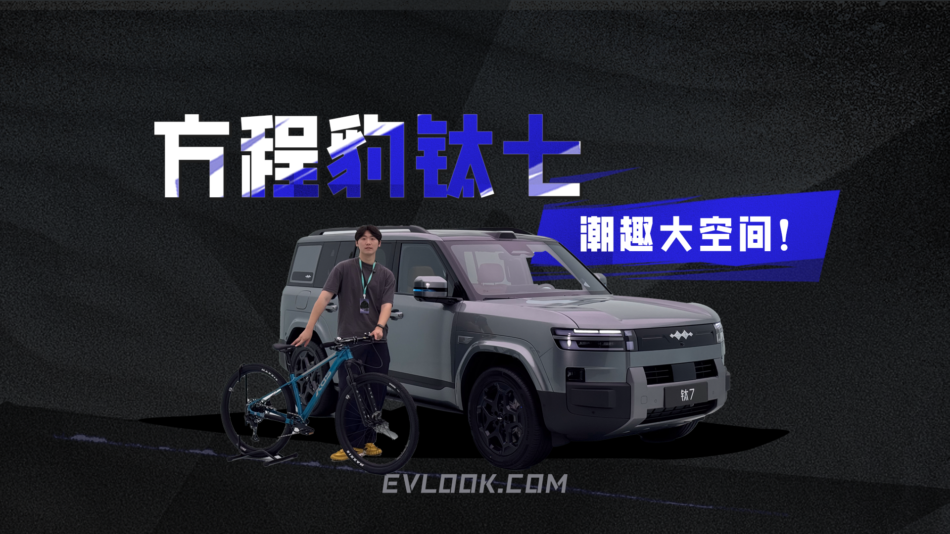 方程豹钛7 潮趣大空间+智慧生态