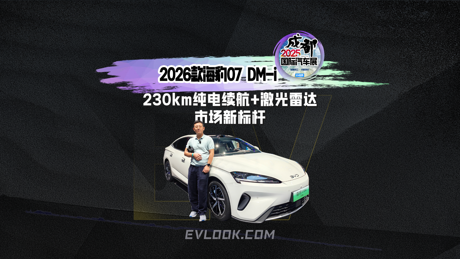 2026款海豹07 DM-i 230km纯电续航+激光雷达市场新标杆