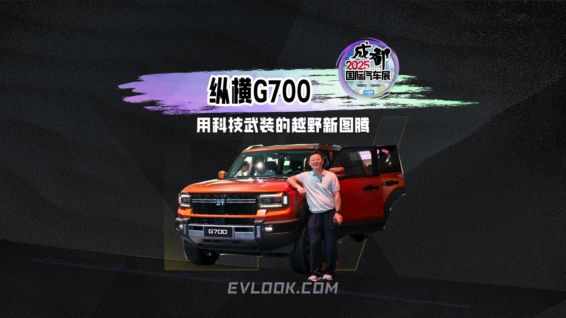 纵横G700 用科技武装的越野新图腾