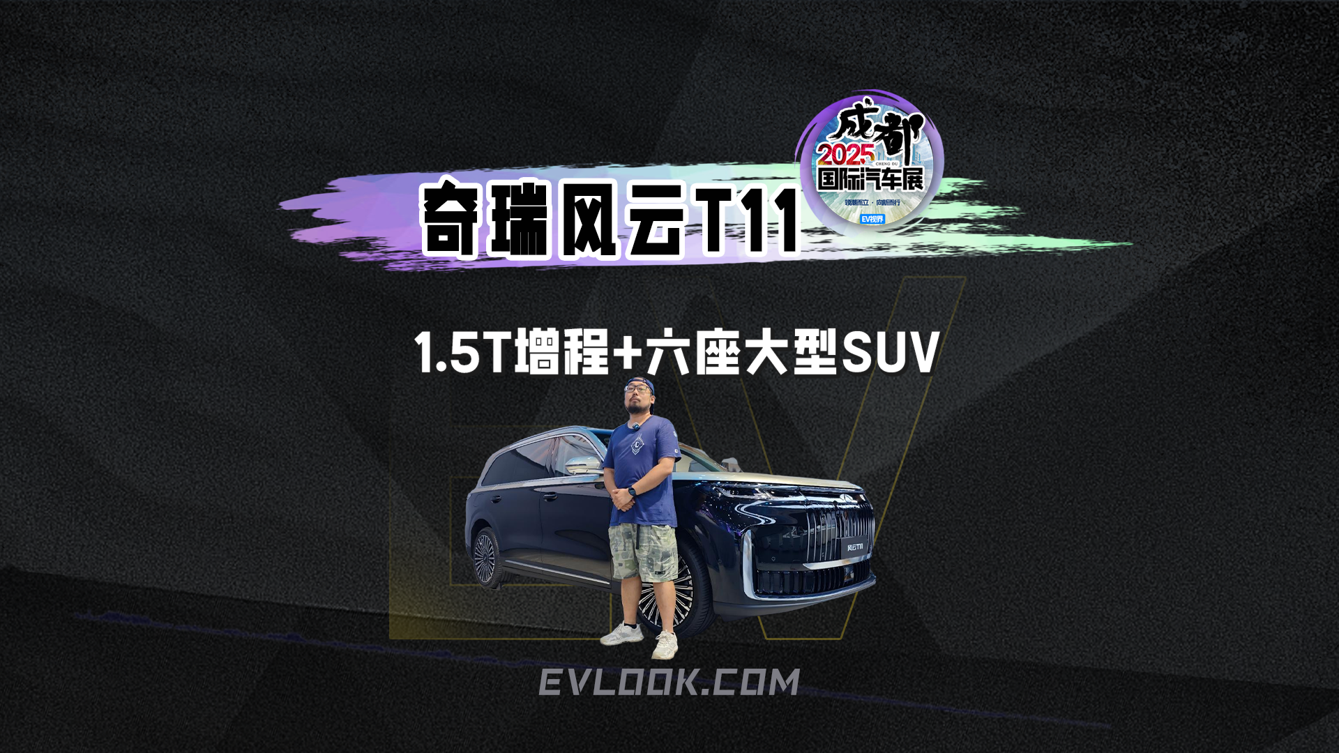 奇瑞风云T11 1.5T增程+六座大型SUV