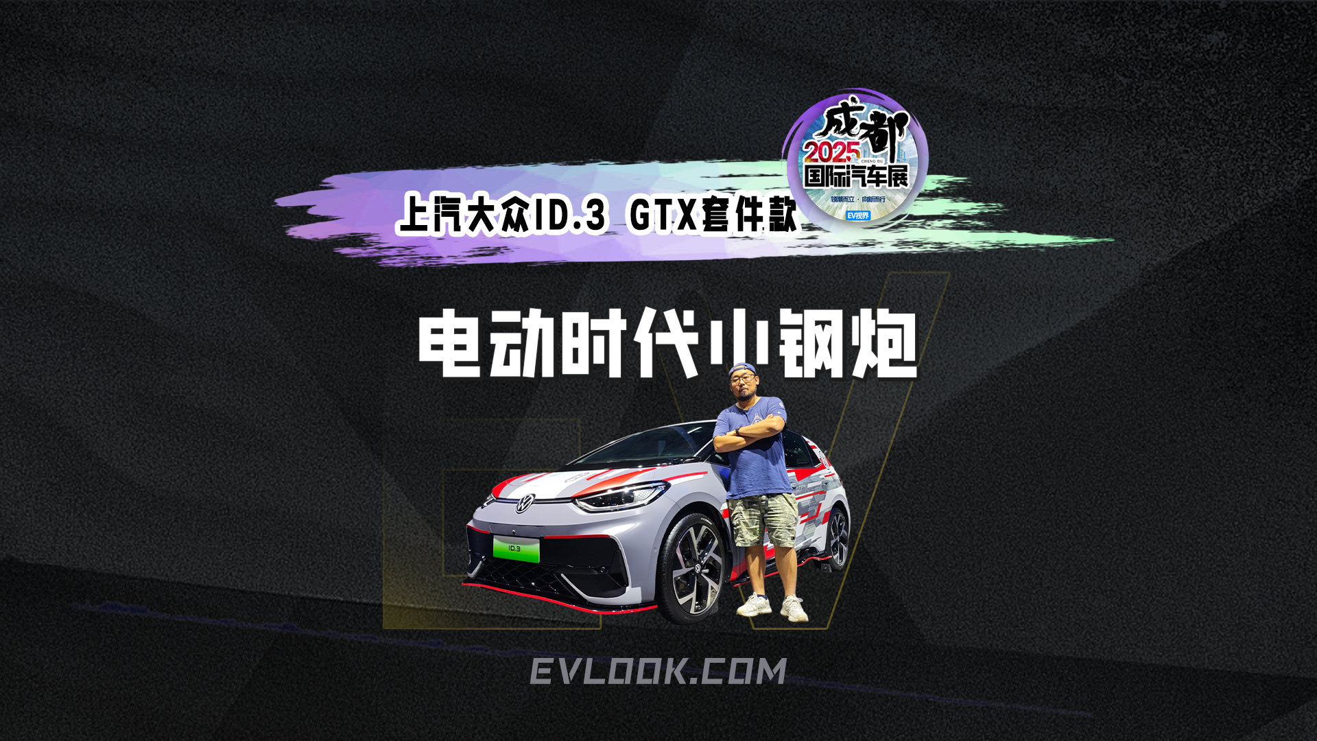 上汽大众ID.3 GTX套件款 电动时代小钢炮