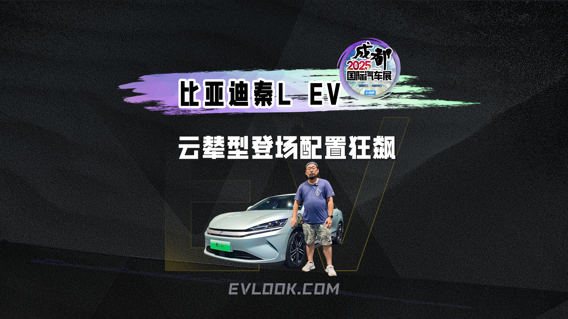 比亚迪秦L EV 云攀型登场配置狂飙