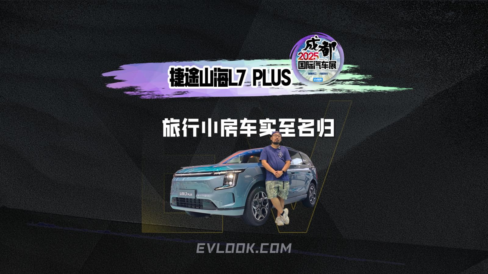 捷途山海L7 PLUS 旅行小房车实至名归