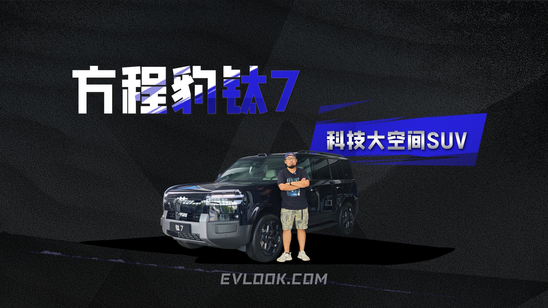 硬派又贴心！方程豹钛7太懂生活了，25万级家用 SUV 藏满惊喜