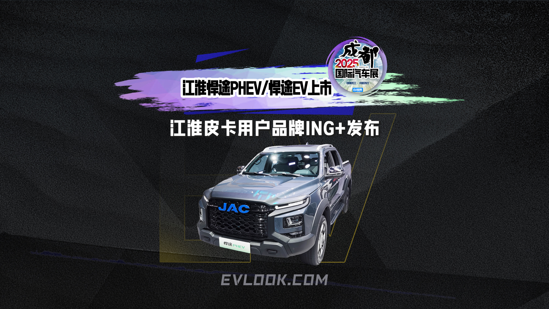 江淮悍途PHEV/悍途EV上市，江淮皮卡用户品牌ING+发布！