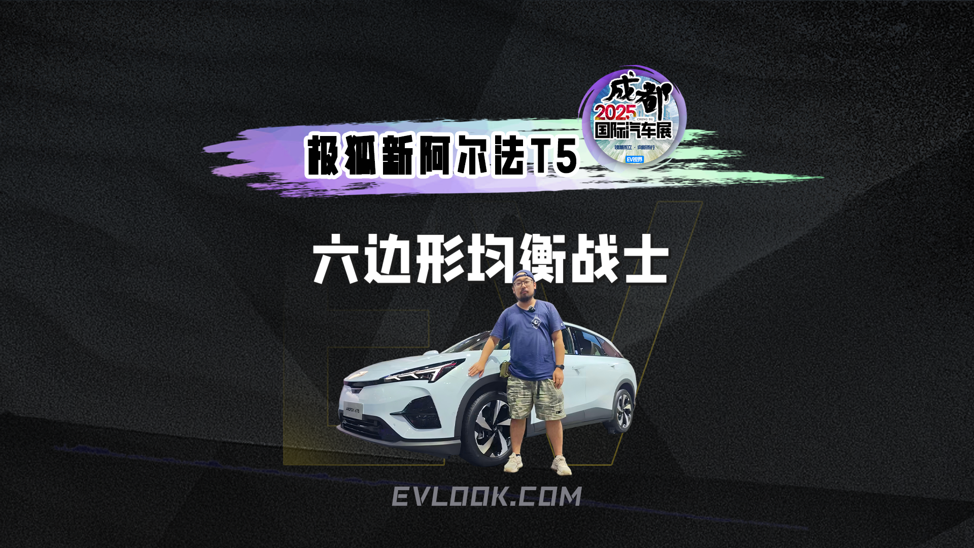 极狐新阿尔法T5成都车展实拍，不止 “跑得快、充得快”