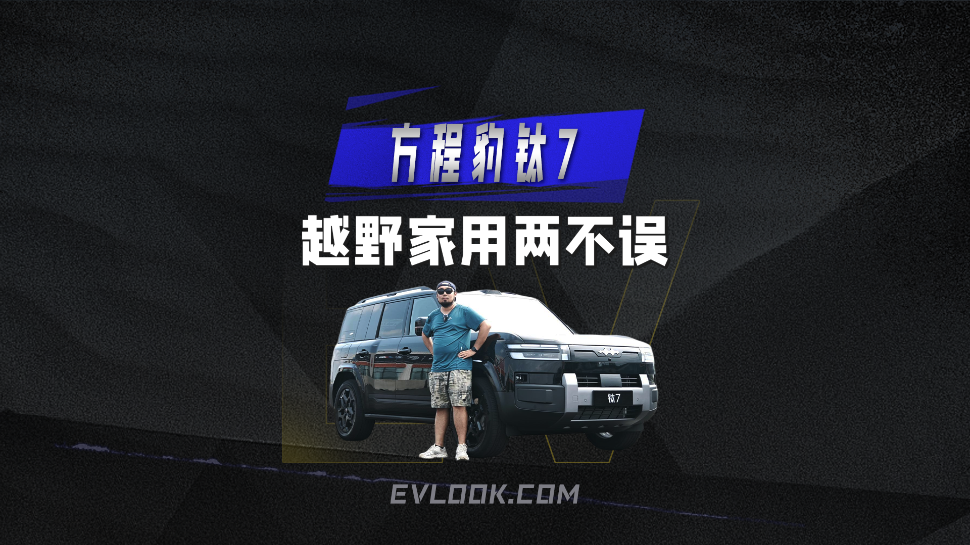 宜家属性拉满，可玩性还超高！方程豹钛7，它真的做到了吗？