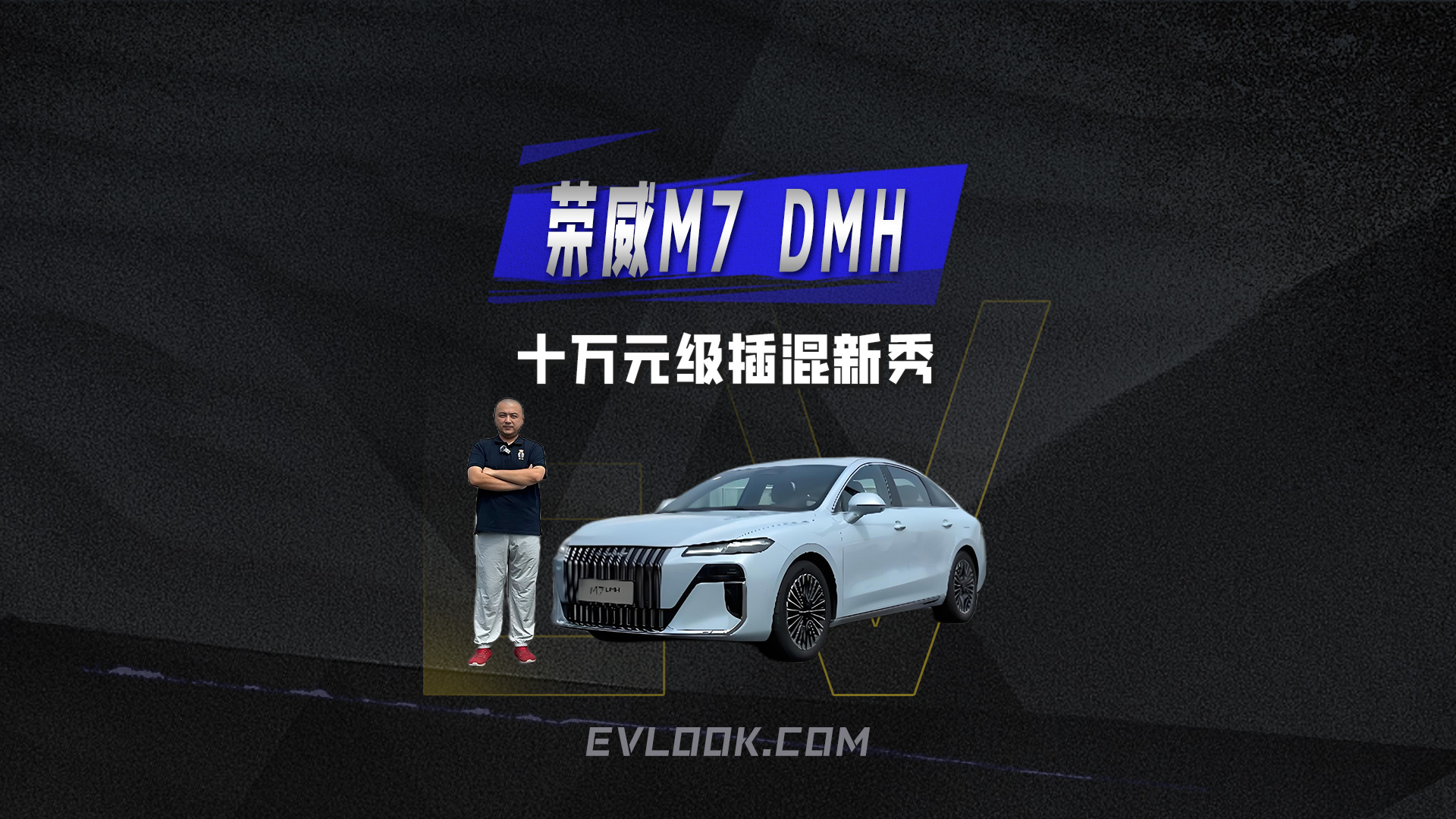 十万元级插混新秀！荣威M7 DMH实力狂飙新境界