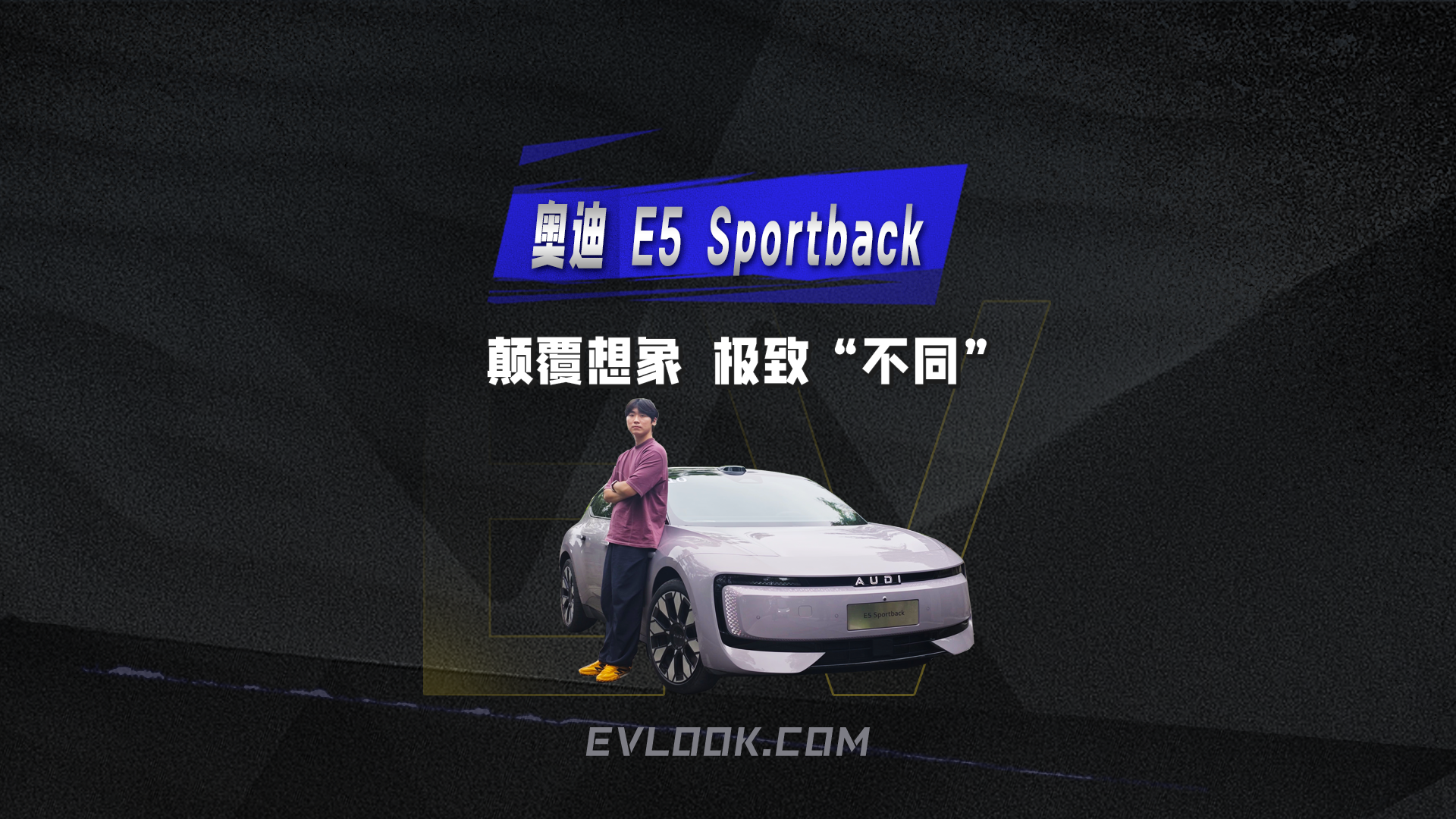 德系品质+科技感爆棚 奥迪E5 Sportback独树一帜