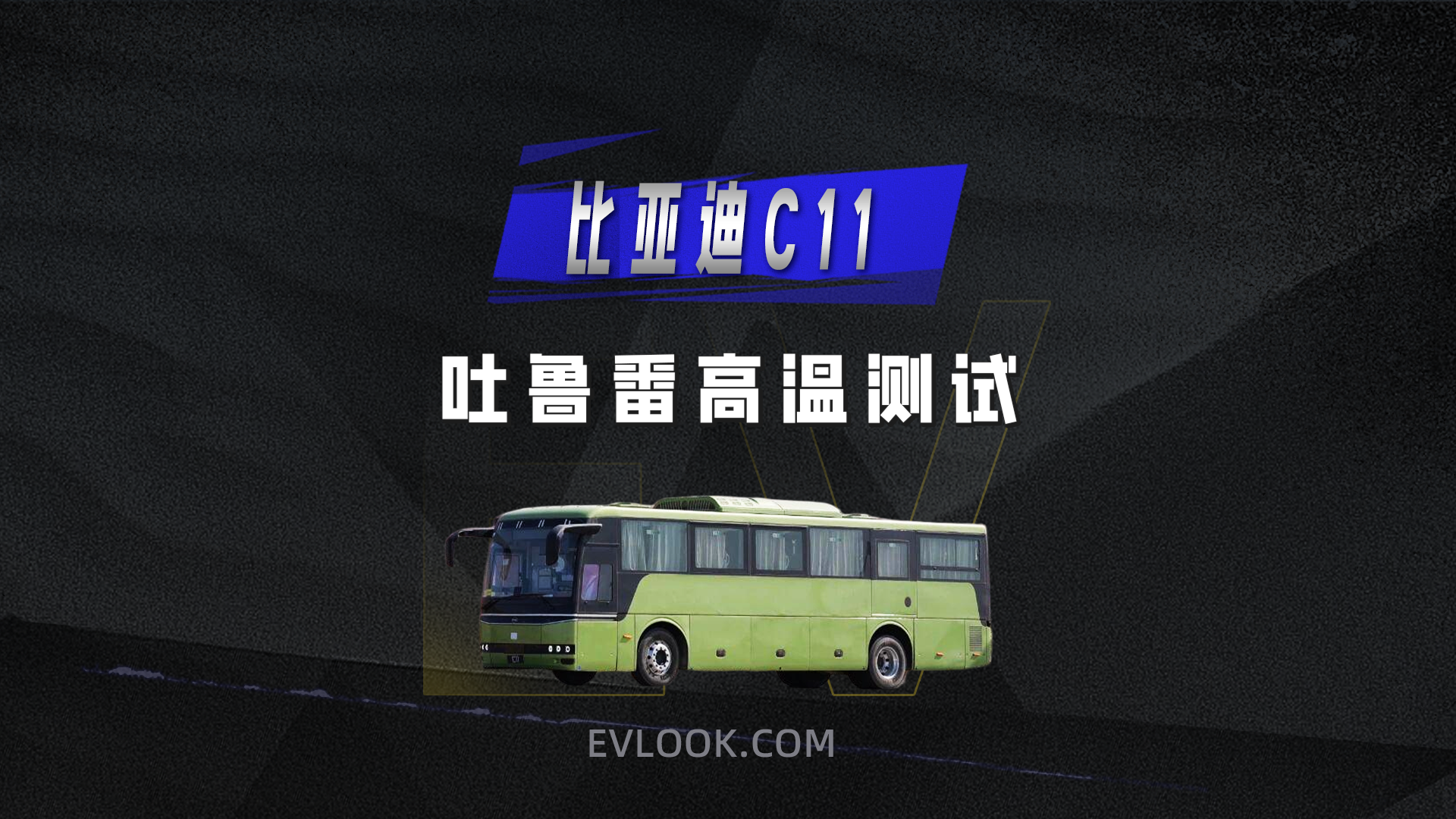 81.7℃极限炙烤！比亚迪 C11 纯电动客车高温下的 “稳” 与 “劲”